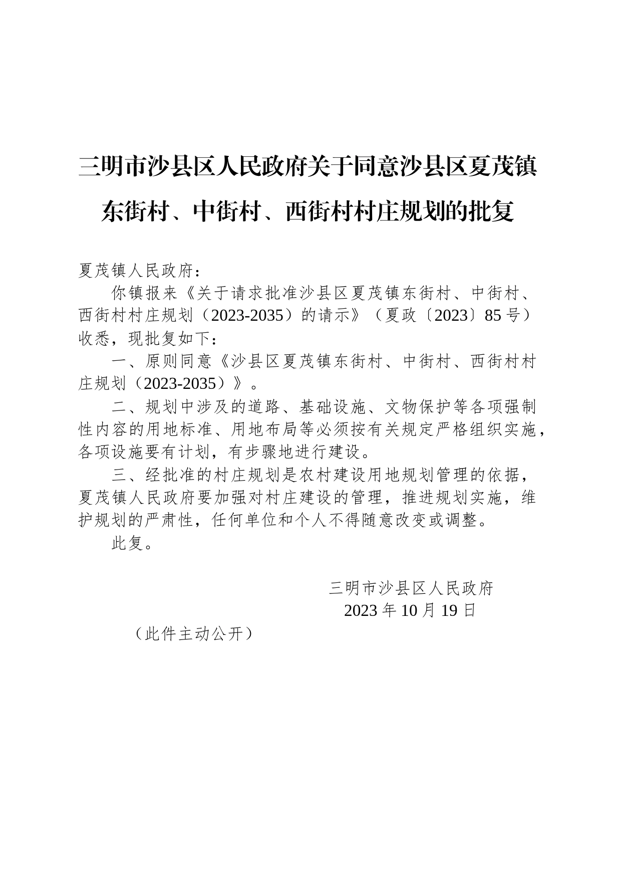 三明市沙县区人民政府关于同意沙县区夏茂镇东街村、中街村、西街村村庄规划的批复_第1页