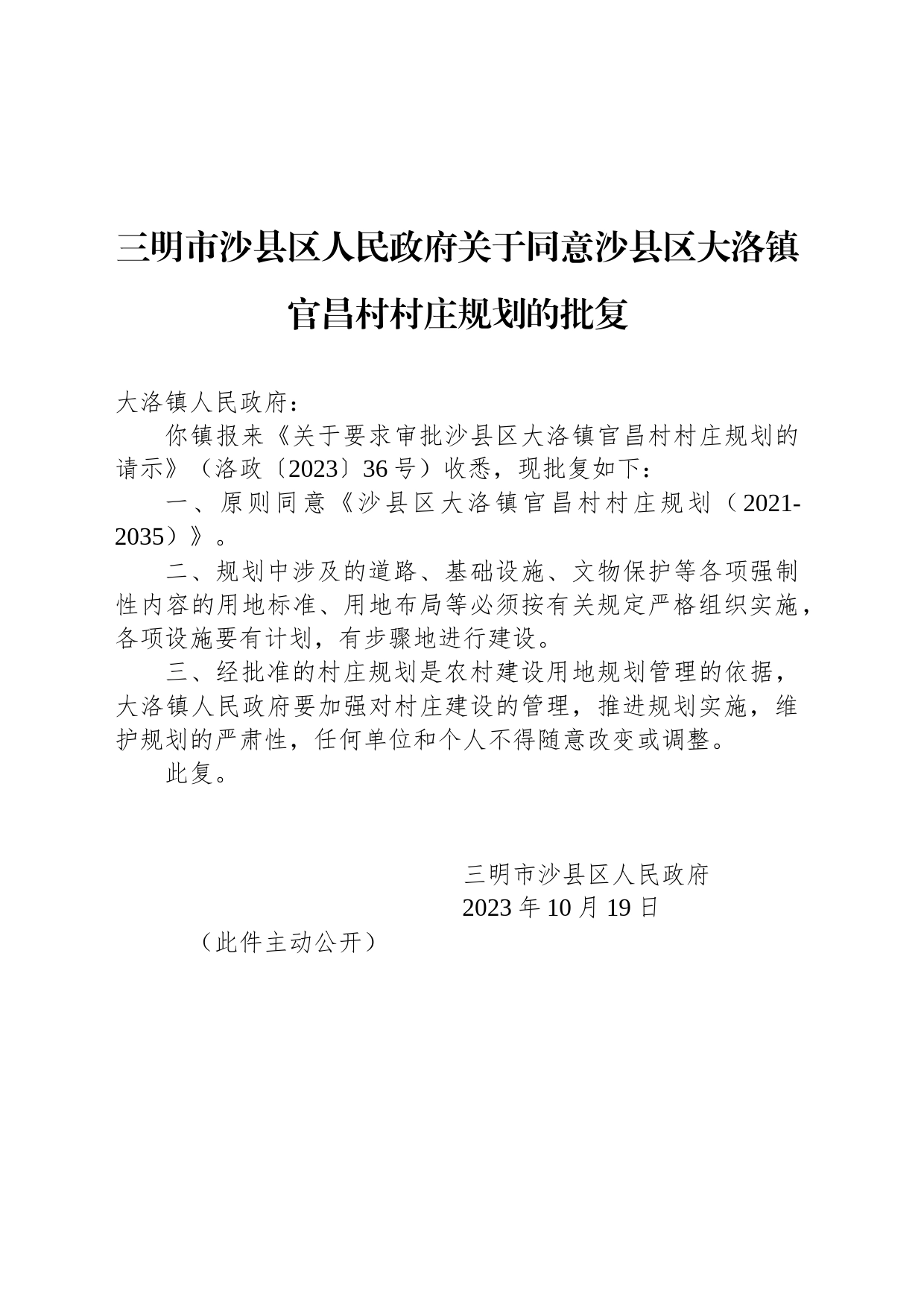 三明市沙县区人民政府关于同意沙县区大洛镇官昌村村庄规划的批复_第1页