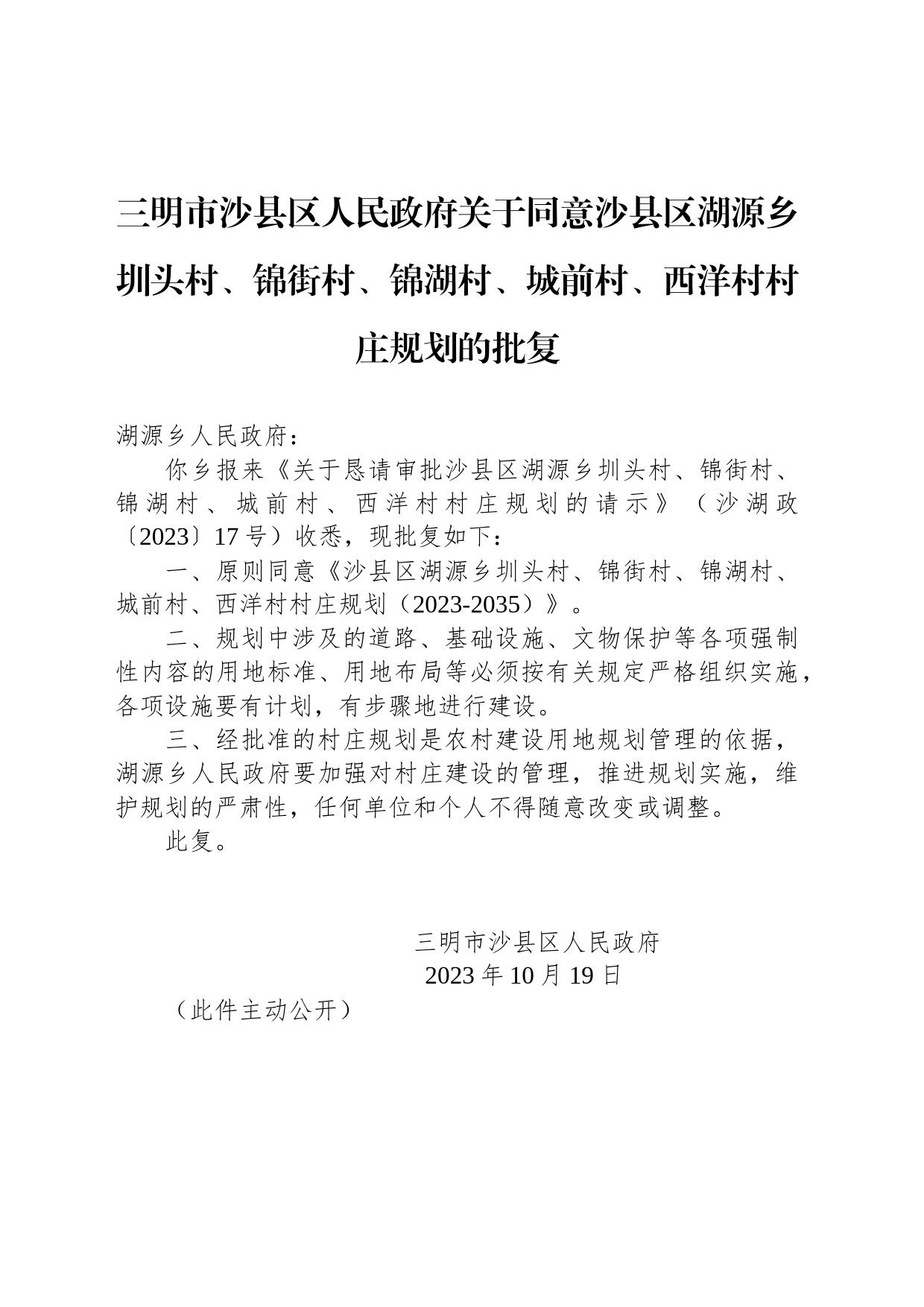 三明市沙县区人民政府关于同意沙县区湖源乡圳头村、锦街村、锦湖村、城前村、西洋村村庄规划的批复_第1页