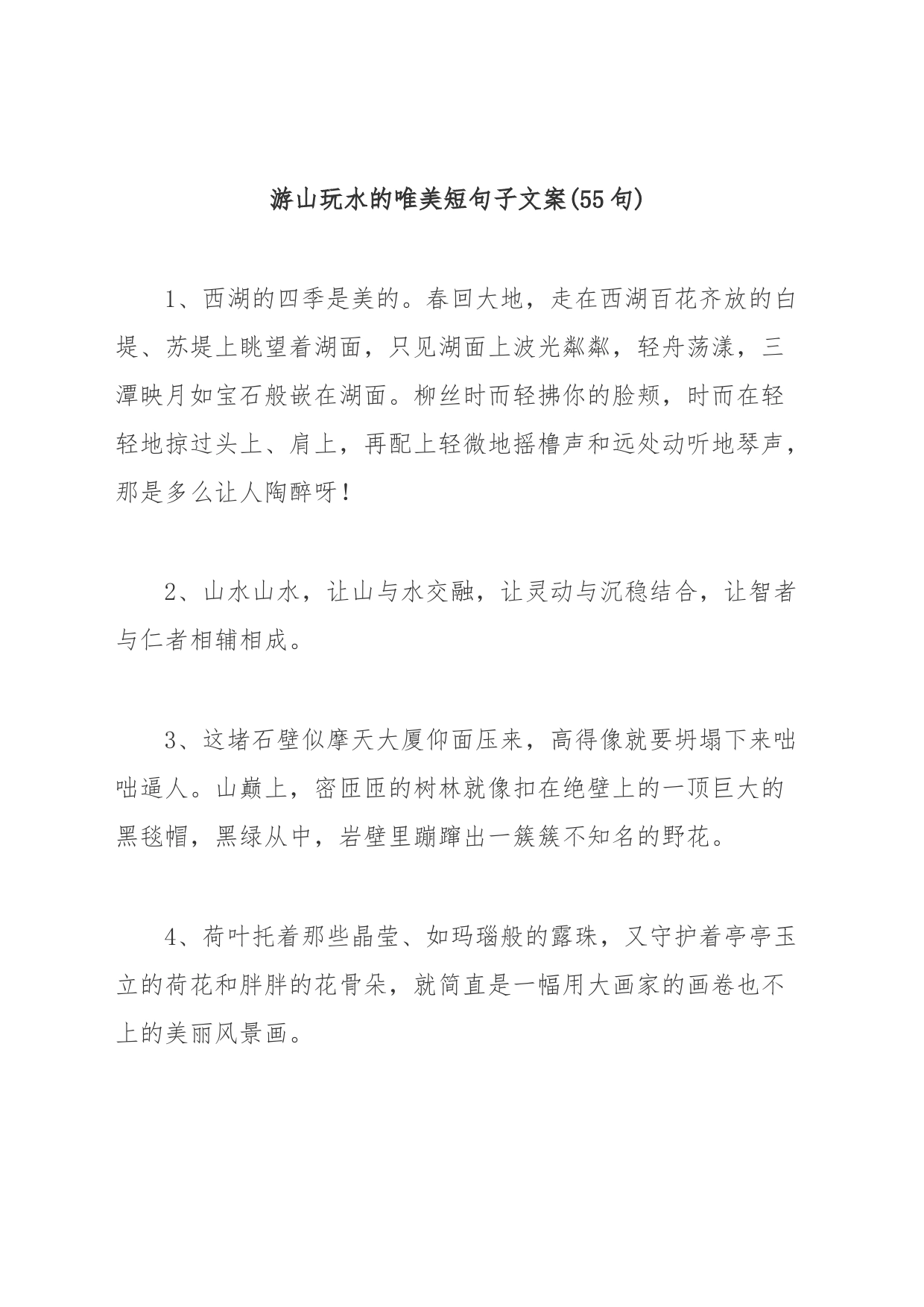(55句)游山玩水的唯美短句子文案_第1页
