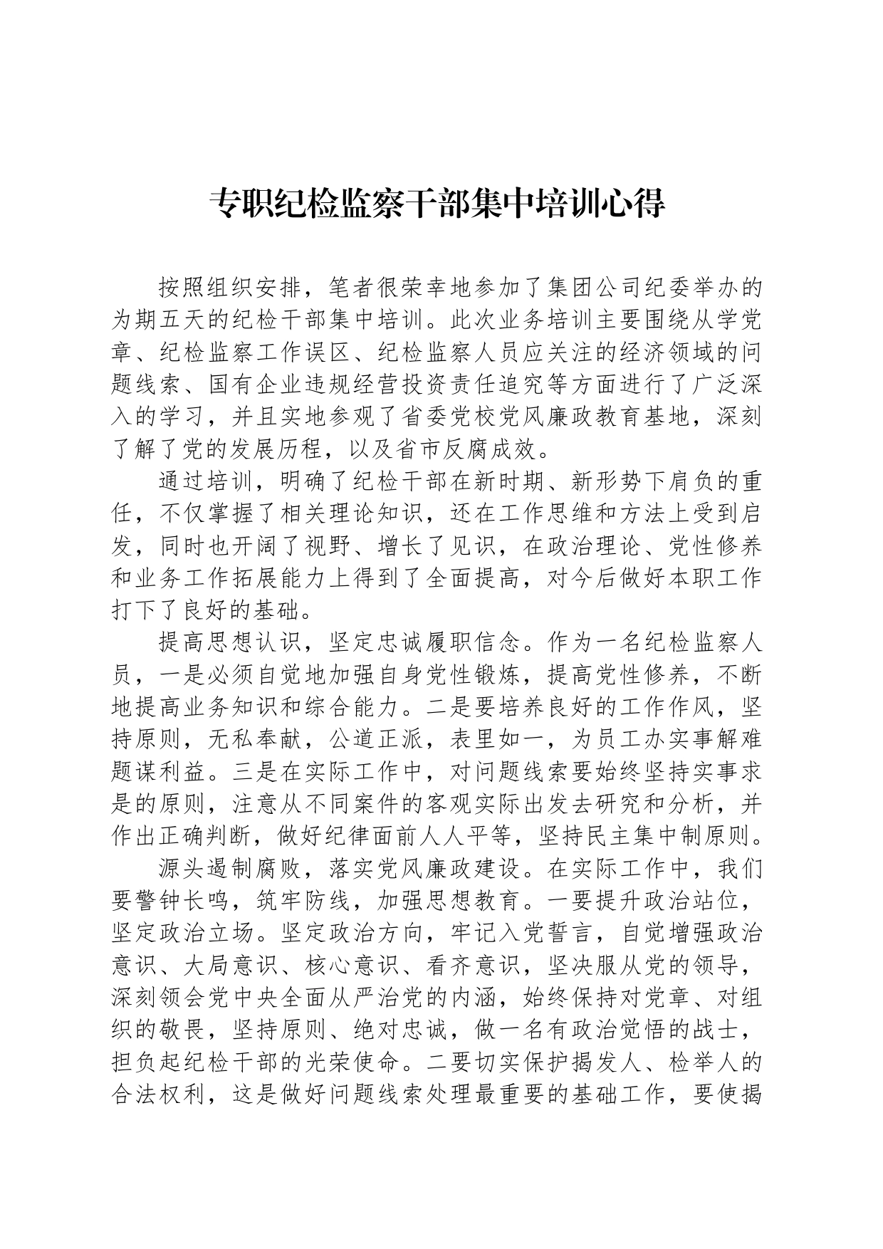 专职纪检监察干部集中培训心得_第1页