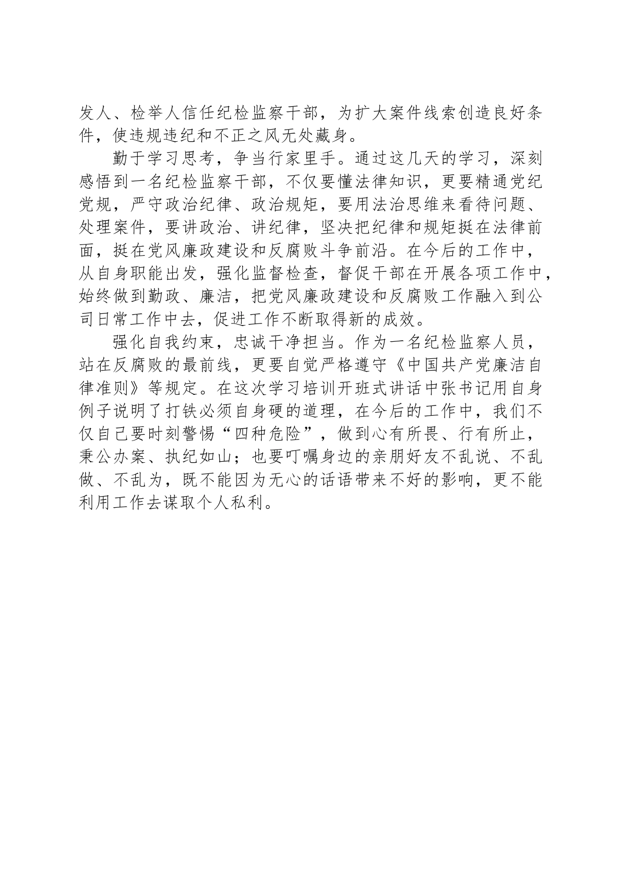 专职纪检监察干部集中培训心得_第2页