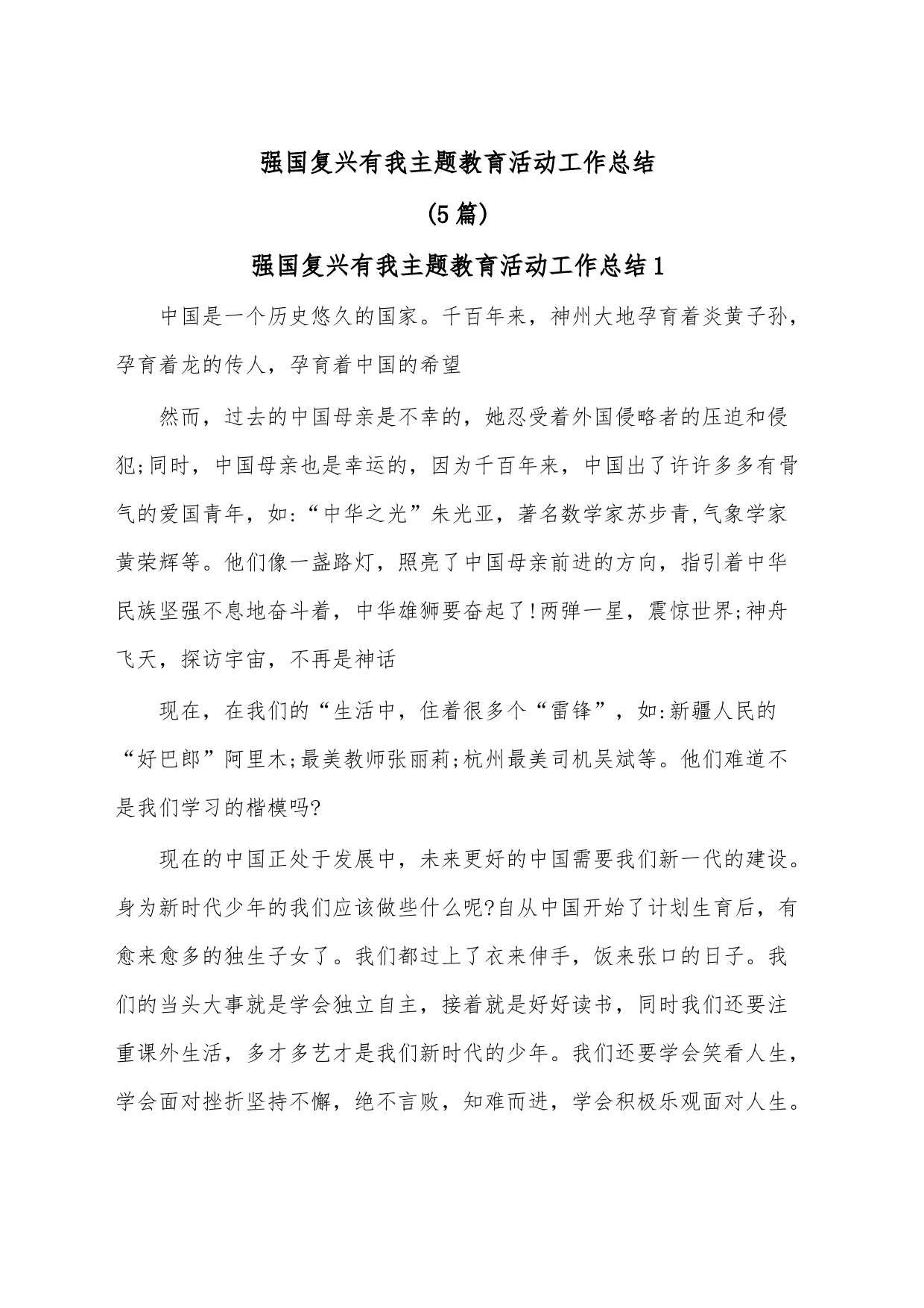 (5篇)强国复兴有我主题教育活动工作总结_第1页