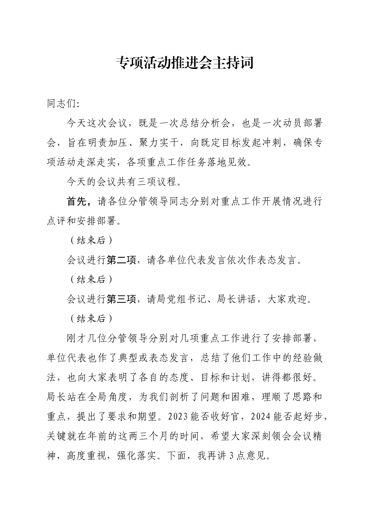 专项活动推进会主持词_第1页