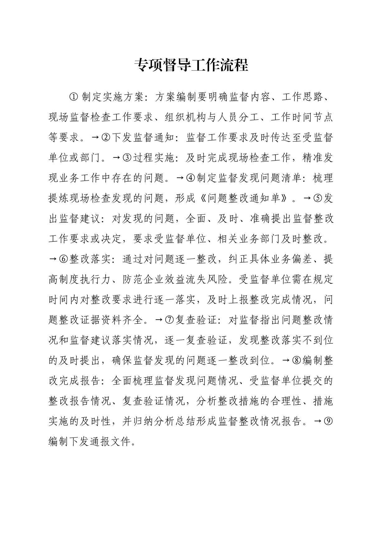 专项督导工作流程_第1页