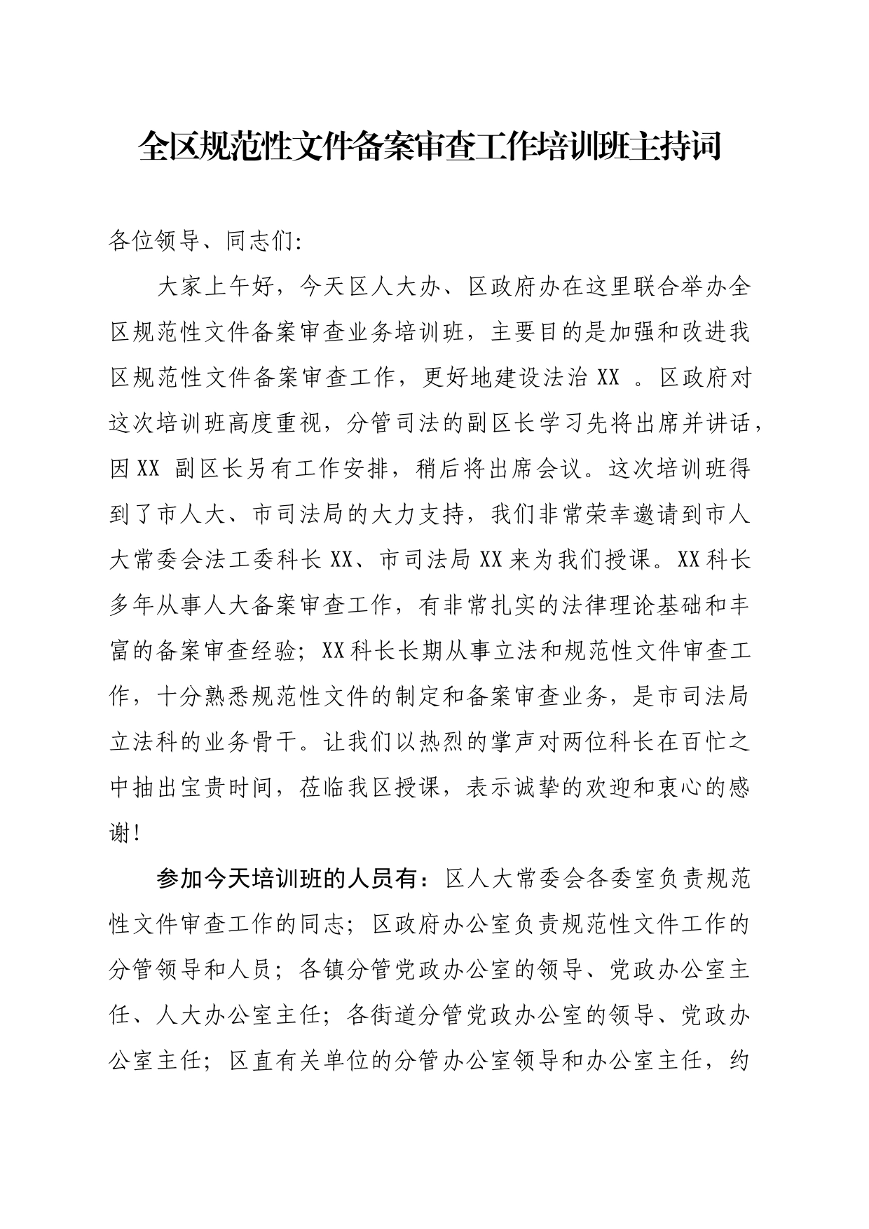 上传 全区规范性文件备案审查工作培训班主持词_第1页