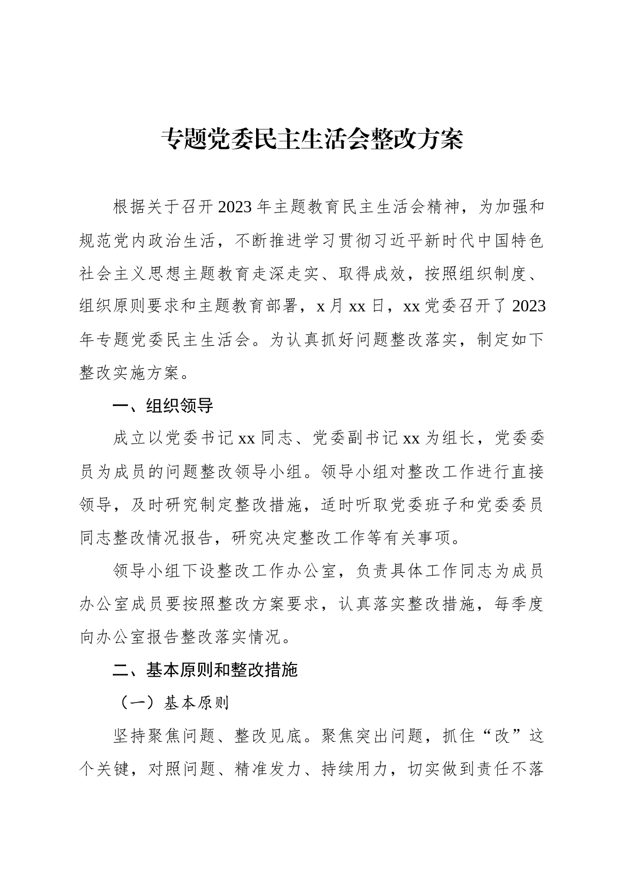 专题党委民主生活会整改方案_第1页