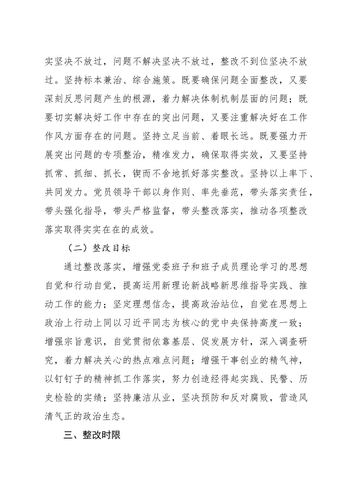 专题党委民主生活会整改方案_第2页