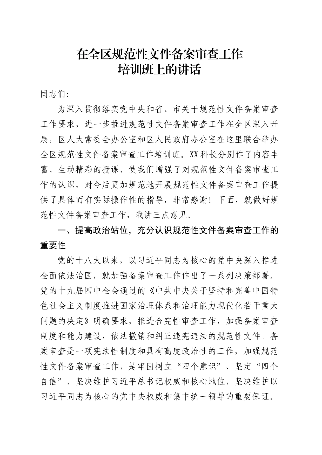 上传 在全区规范性文件备案审查工作培训班上的讲话_第1页