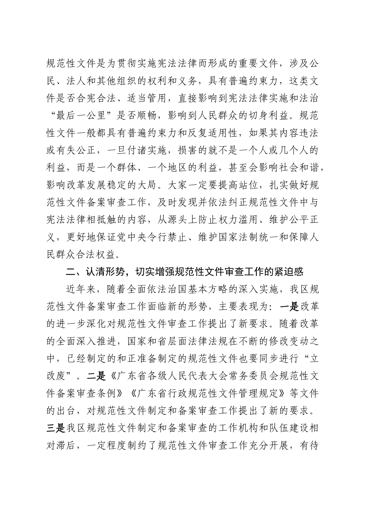上传 在全区规范性文件备案审查工作培训班上的讲话_第2页