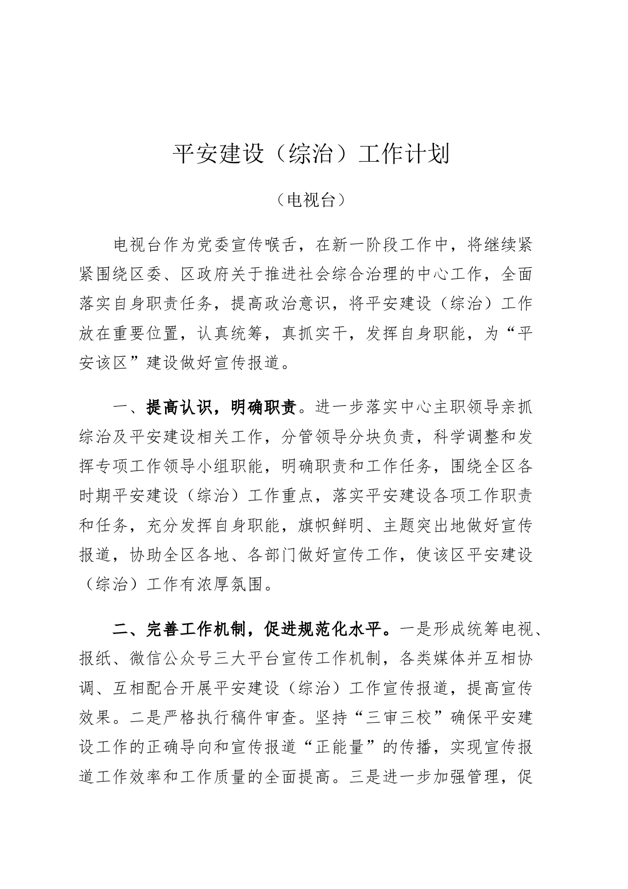 上传 平安建设（综治）工作计划_第1页