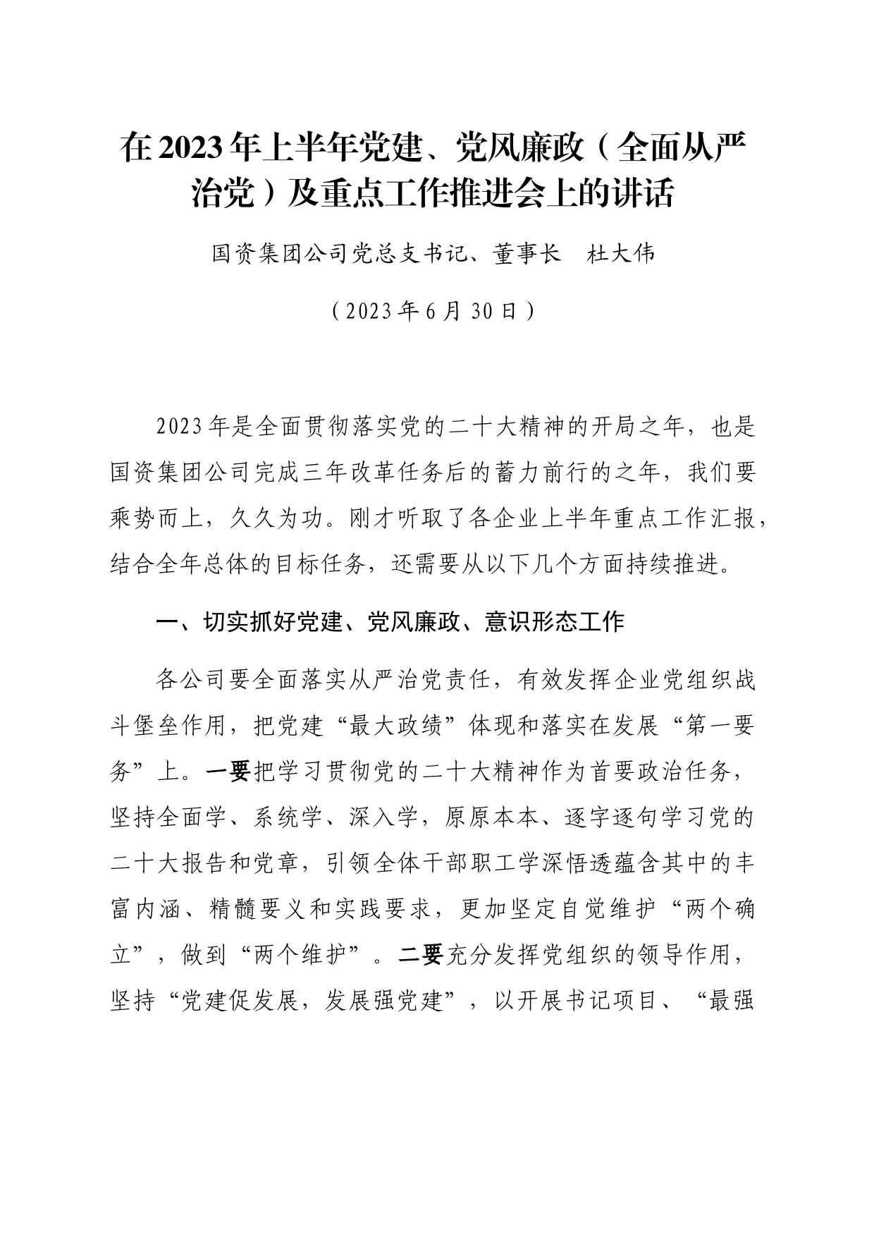 上半年党建、党风廉政（全面从严治党）及重点工作推进会上的讲话_第1页