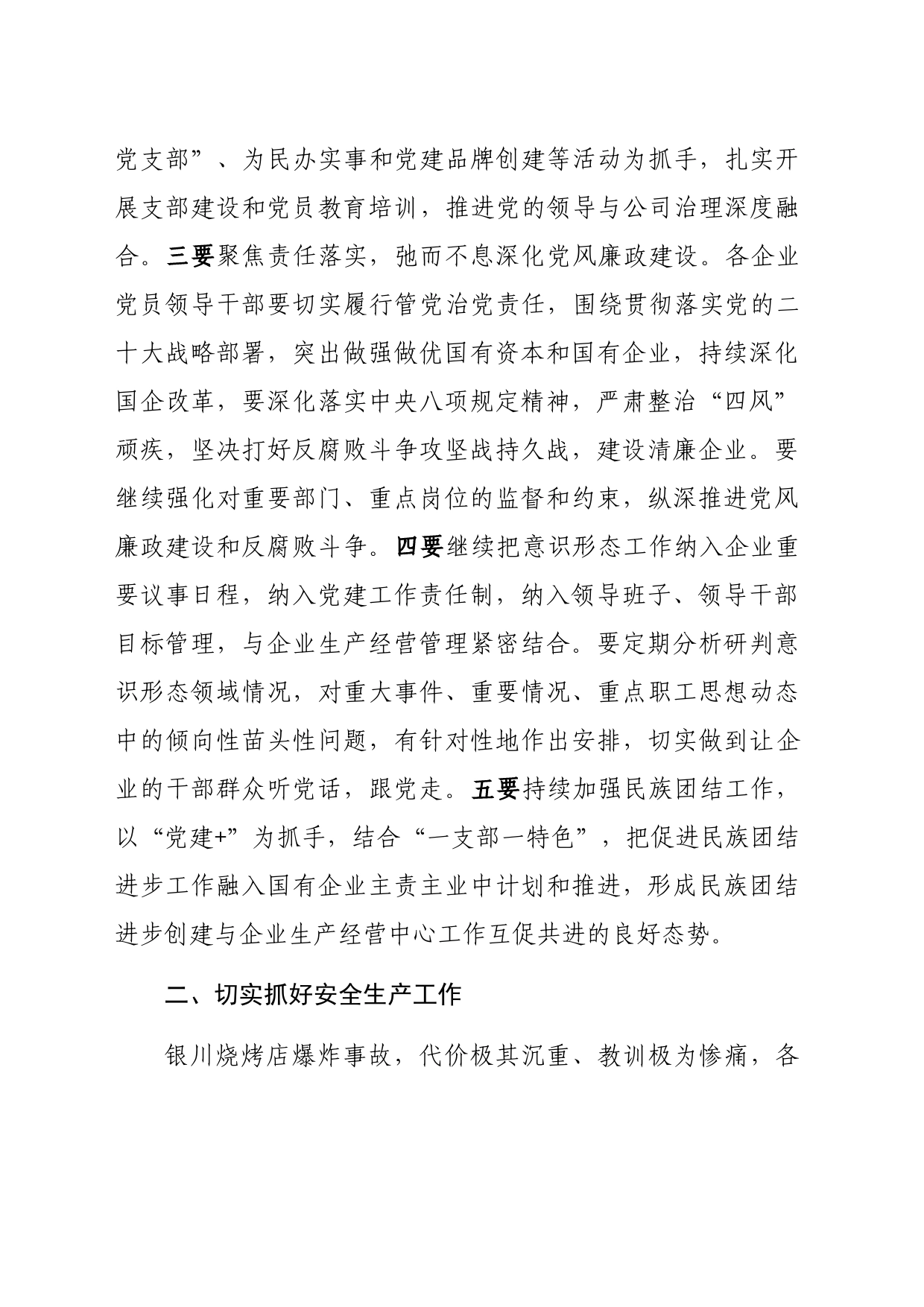 上半年党建、党风廉政（全面从严治党）及重点工作推进会上的讲话_第2页