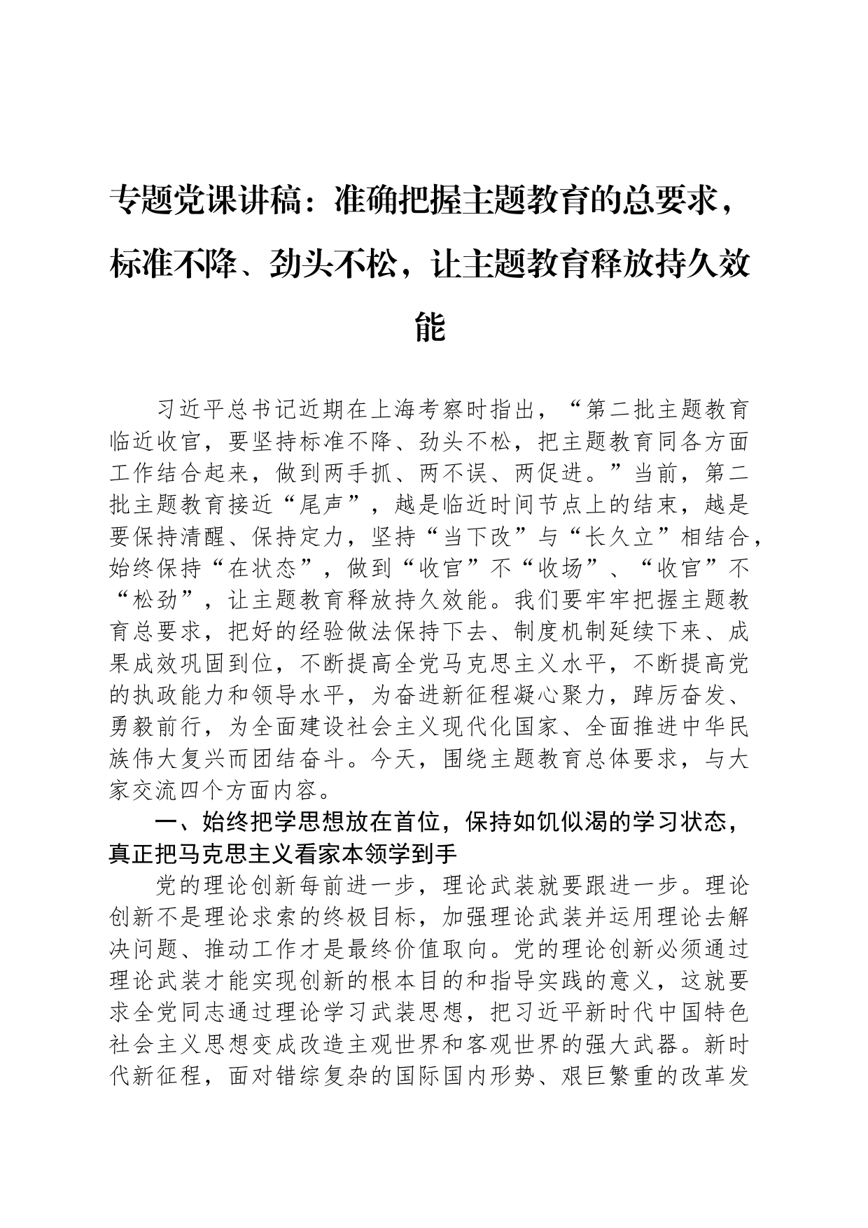 专题党课讲稿：准确把握主题教育的总要求，标准不降、劲头不松，让主题教育释放持久效能_第1页