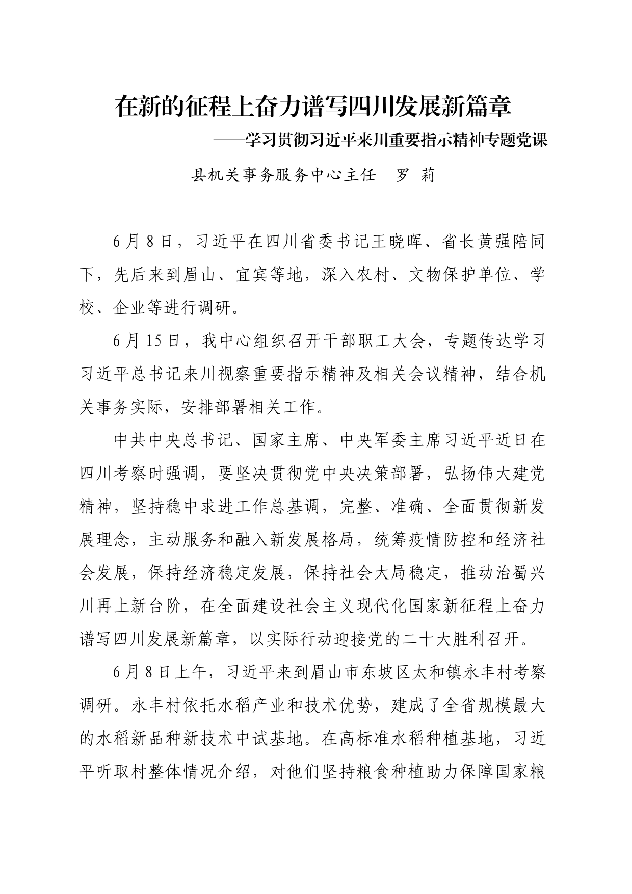 专题党课（在新的征程上奋力谱写四川发展新篇章）_第1页