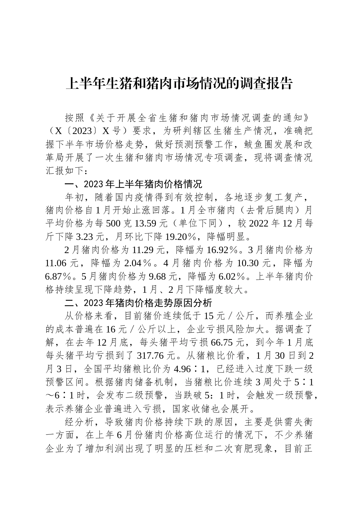 上半年生猪和猪肉市场情况的调查报告_第1页