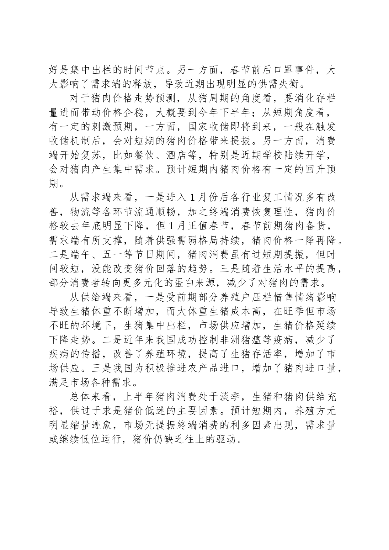 上半年生猪和猪肉市场情况的调查报告_第2页