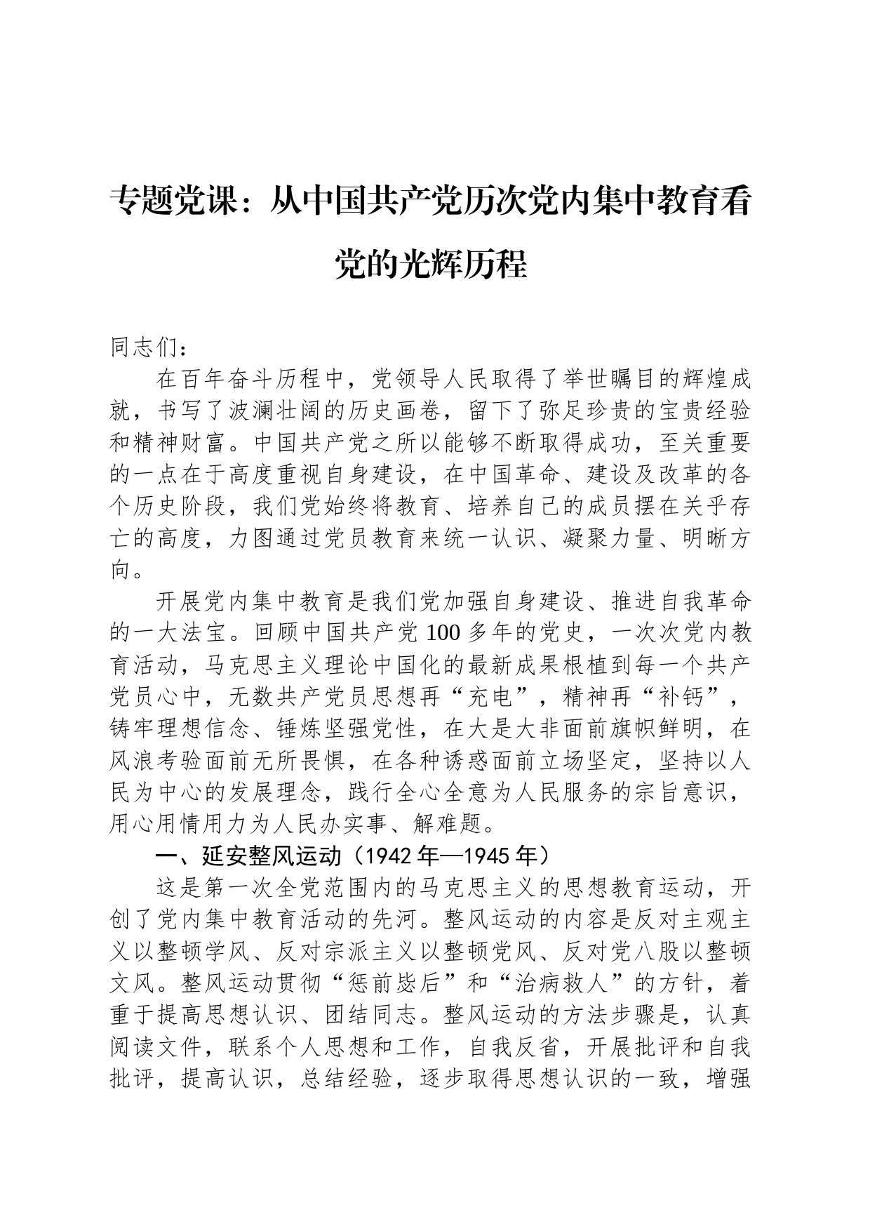 专题党课：从中国共产党历次党内集中教育看党的光辉历程_第1页