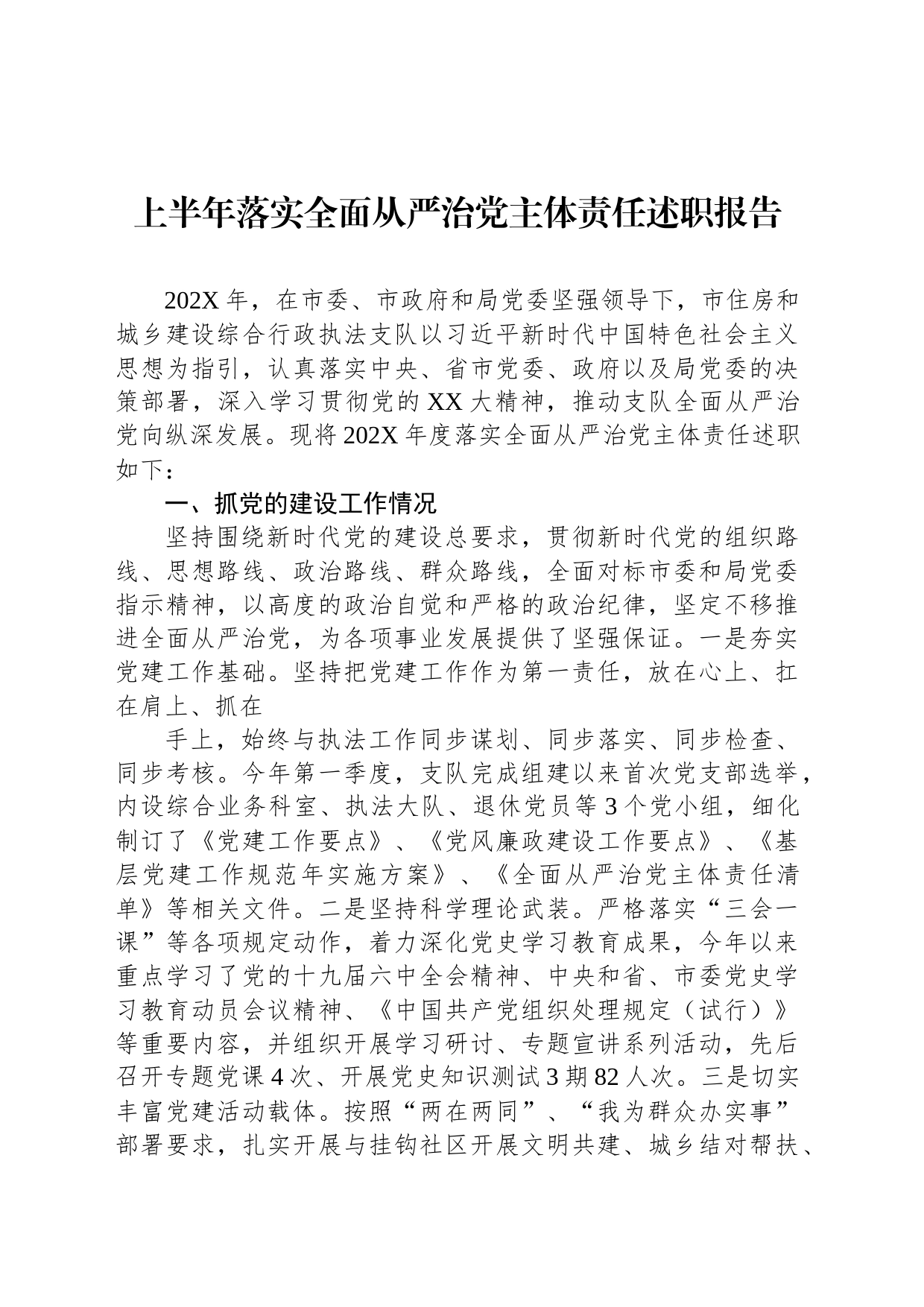 上半年落实全面从严治党主体责任述职报告_第1页