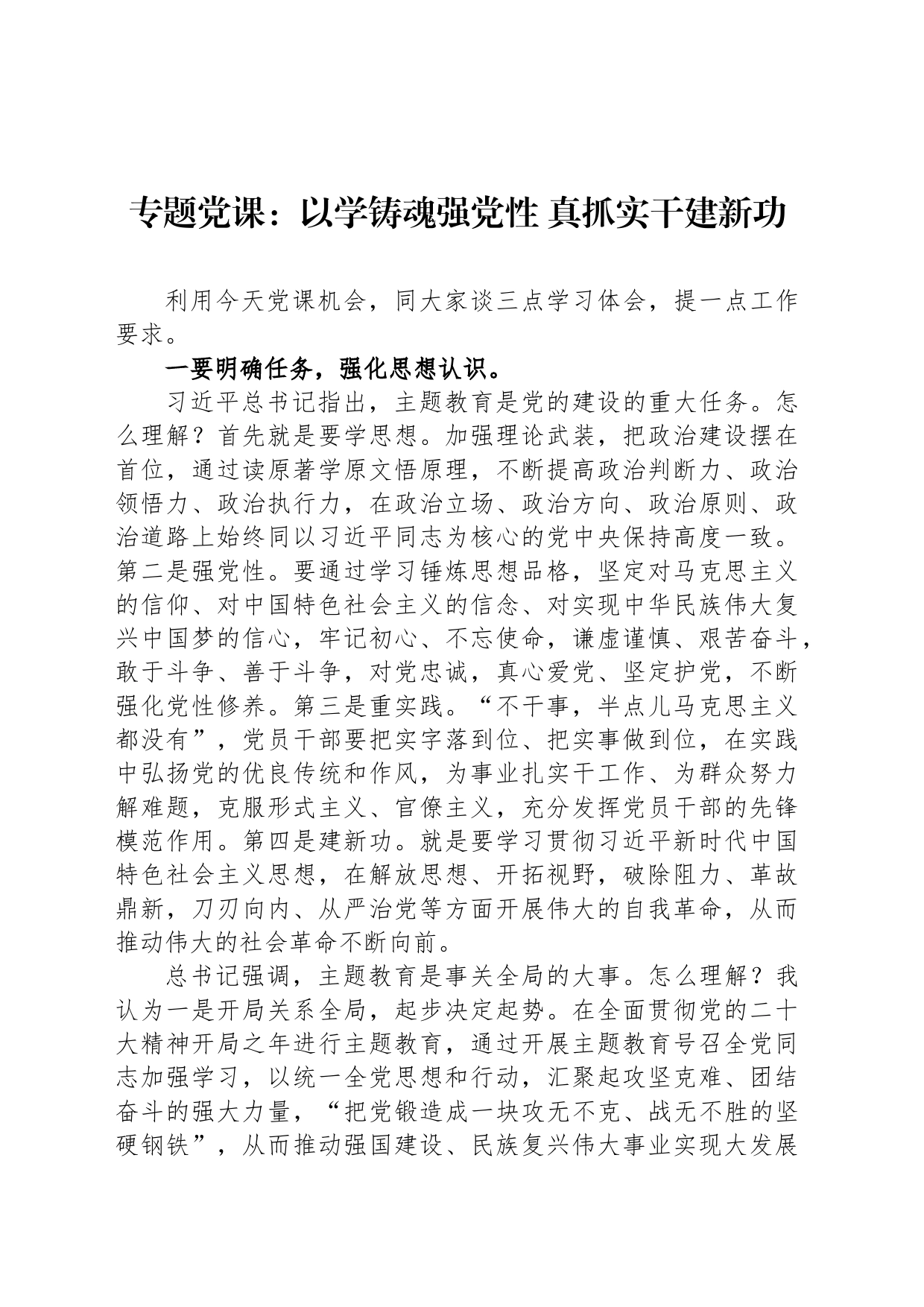 专题党课：以学铸魂强党性 真抓实干建新功_第1页