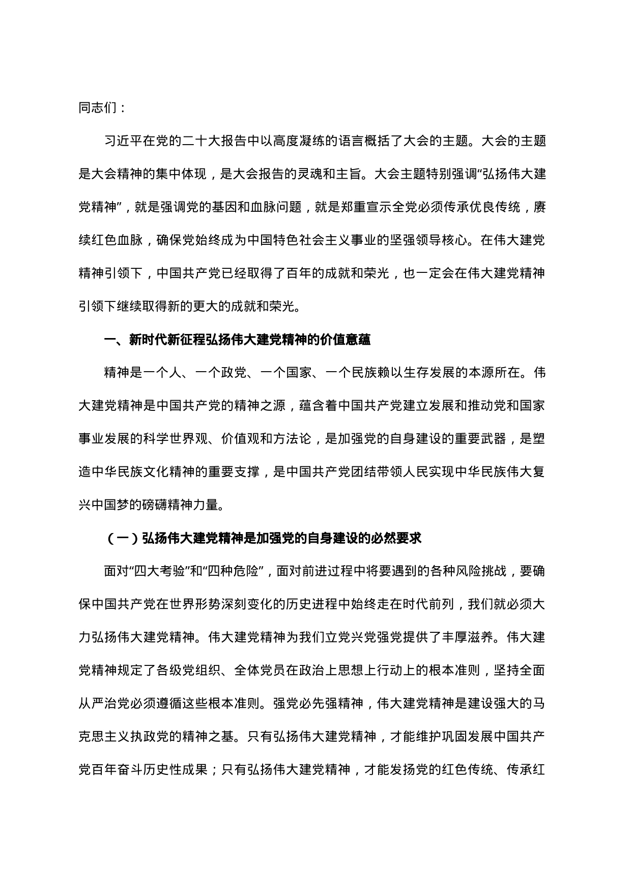 000003主题教育党课：坚持不懈弘扬伟大建党精神_第1页