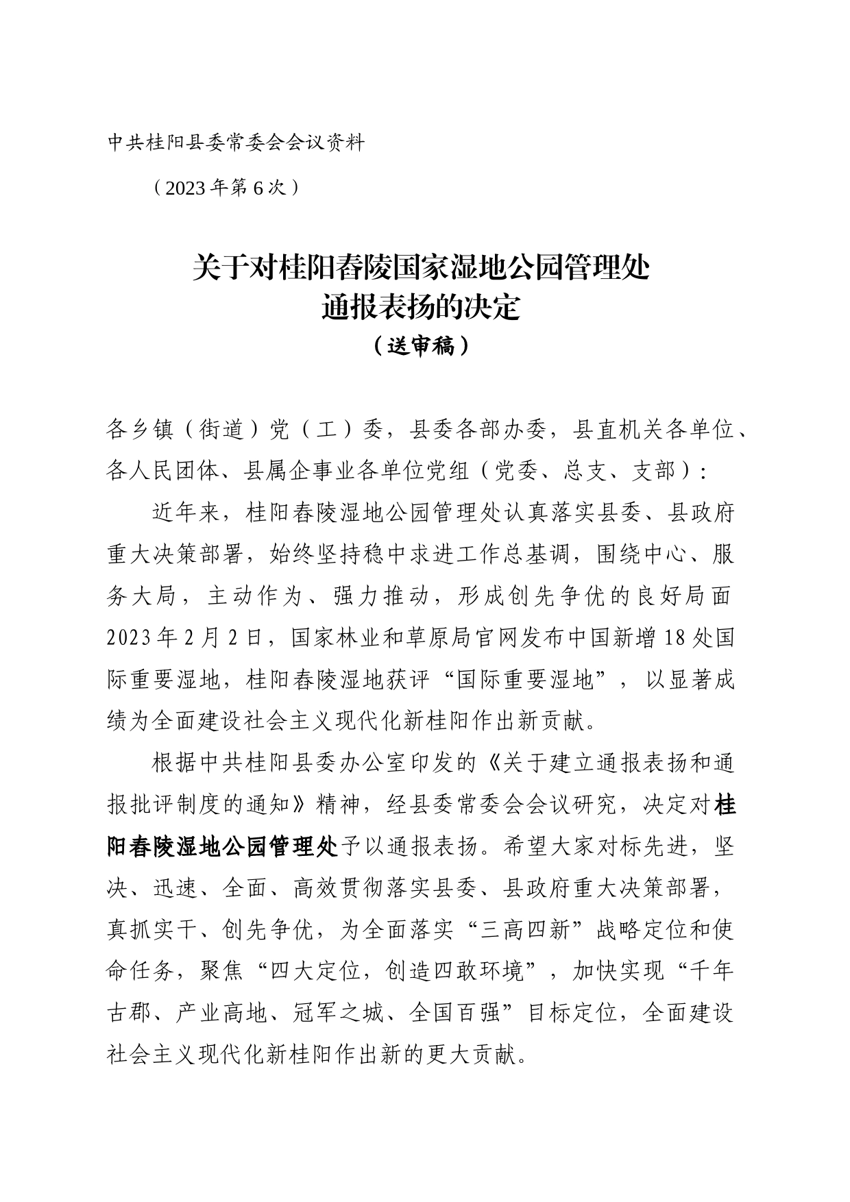 上常委会资料 关于对桂阳舂陵湿地公园管理处通报表扬的决定_第1页