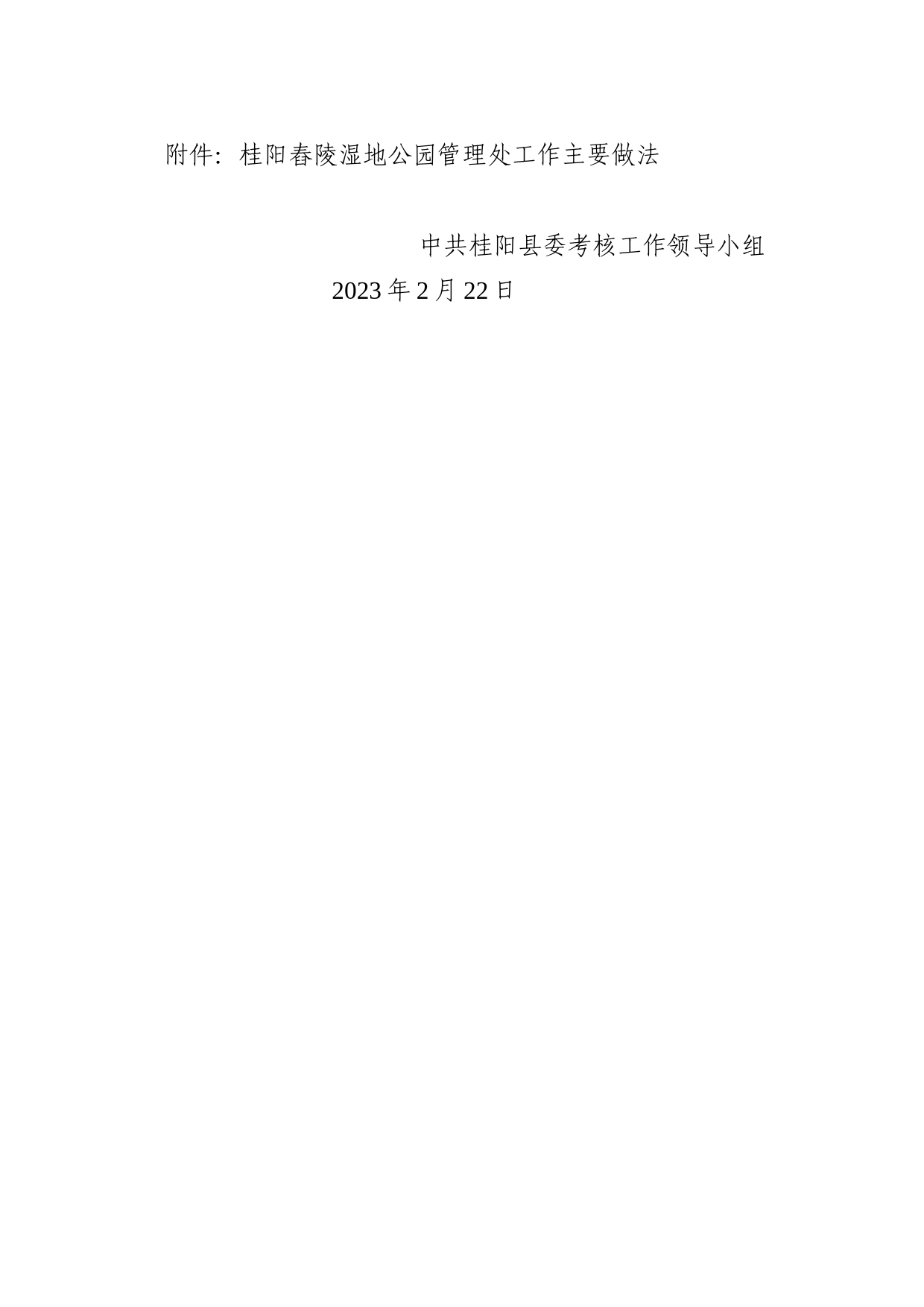 上常委会资料 关于对桂阳舂陵湿地公园管理处通报表扬的决定_第2页