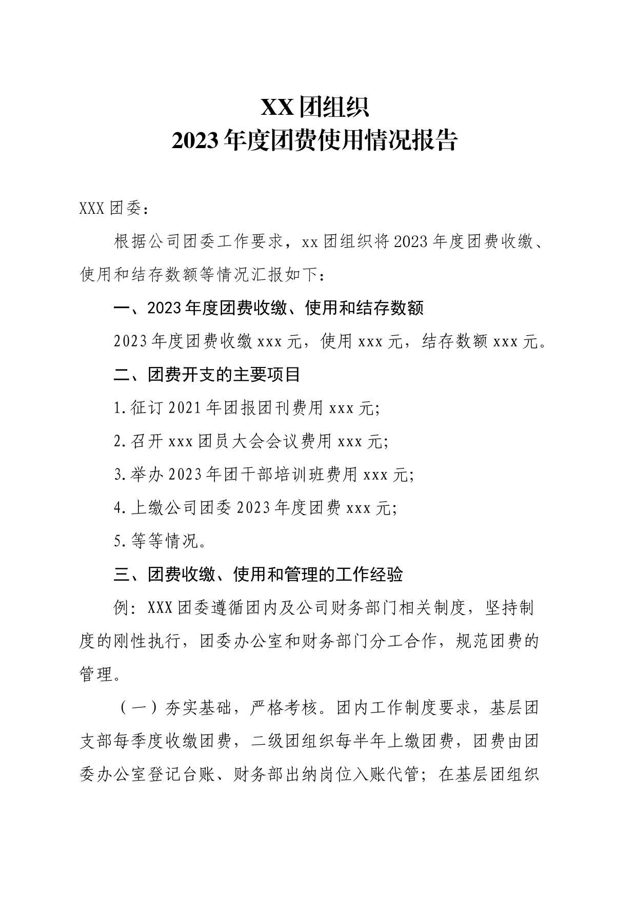 上海振华重工xxx团组织2023年度团费使用情况报告-模板-20231215_第1页