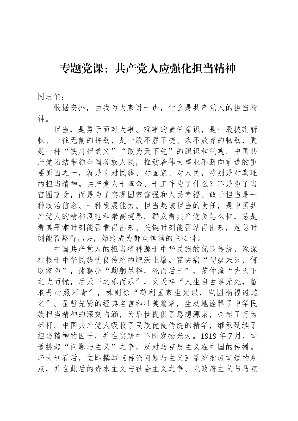 专题党课：共产党人应强化担当精神_第1页