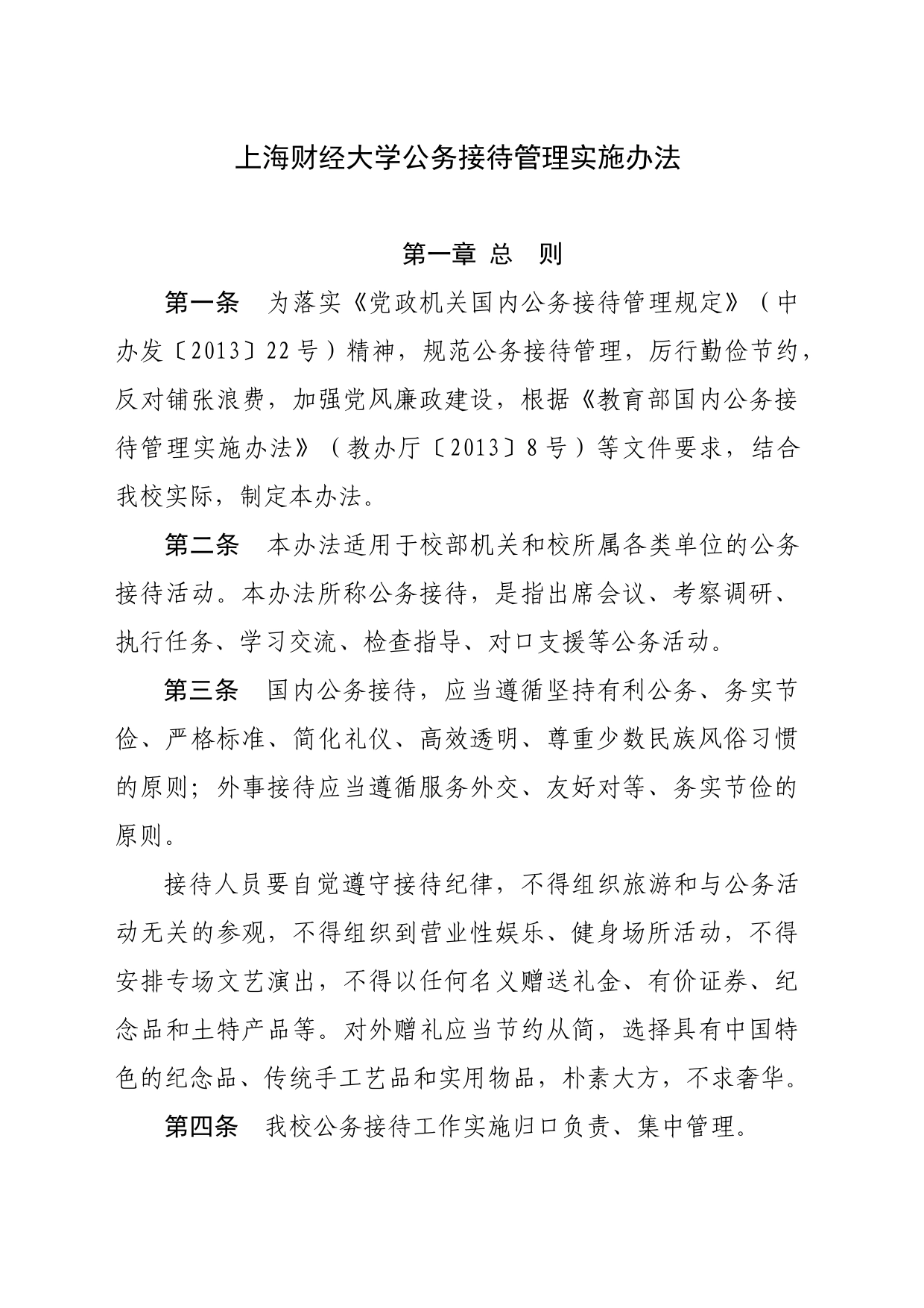 上海财经大学公务接待管理实施办法_第1页