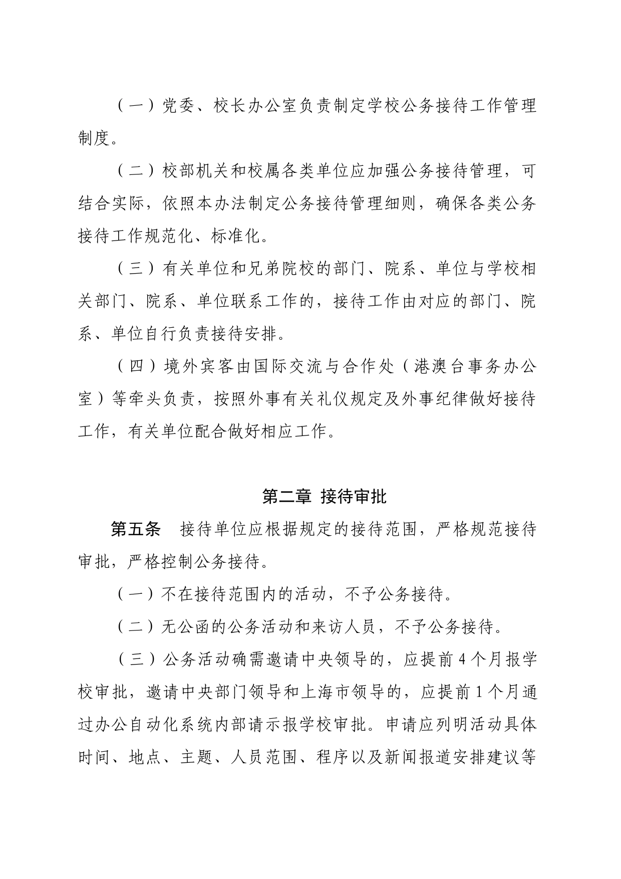 上海财经大学公务接待管理实施办法_第2页