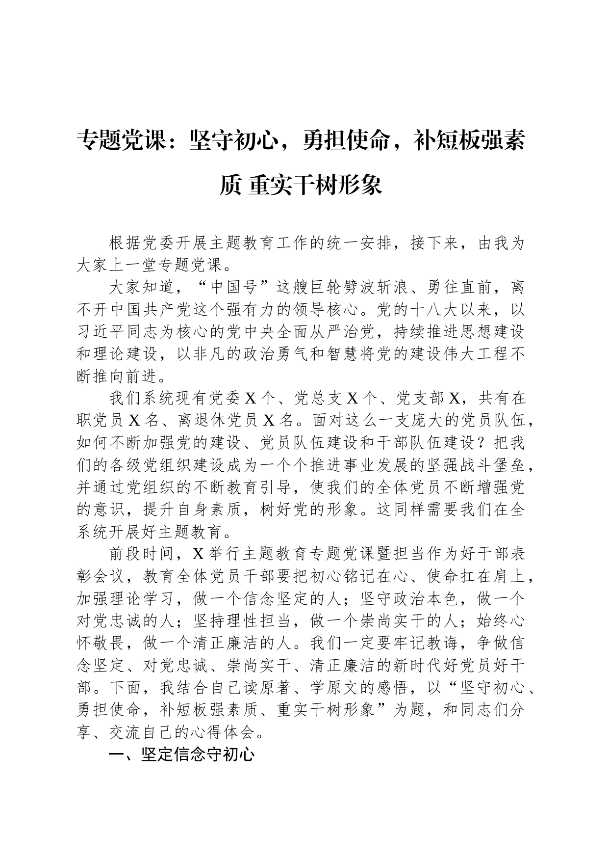 专题党课：坚守初心，勇担使命，补短板强素质 重实干树形象_第1页