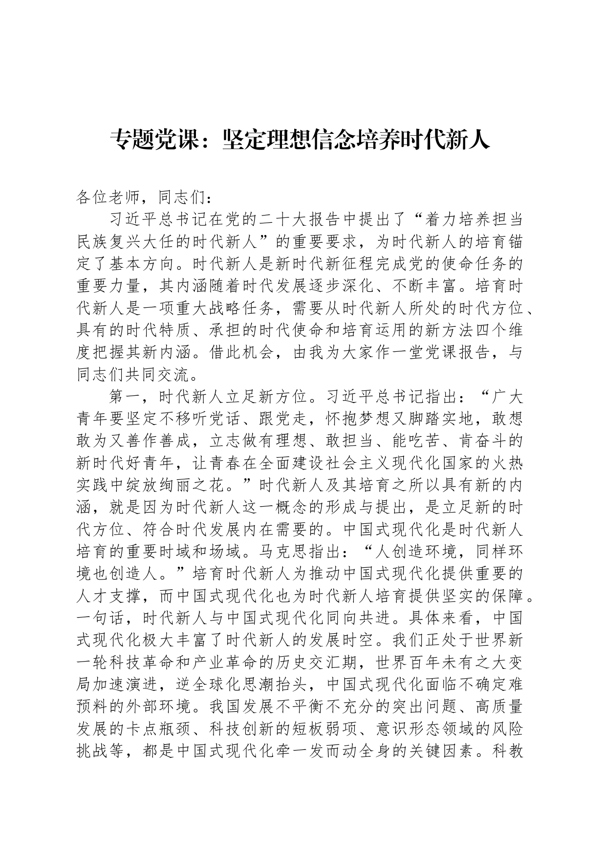 专题党课：坚定理想信念培养时代新人_第1页