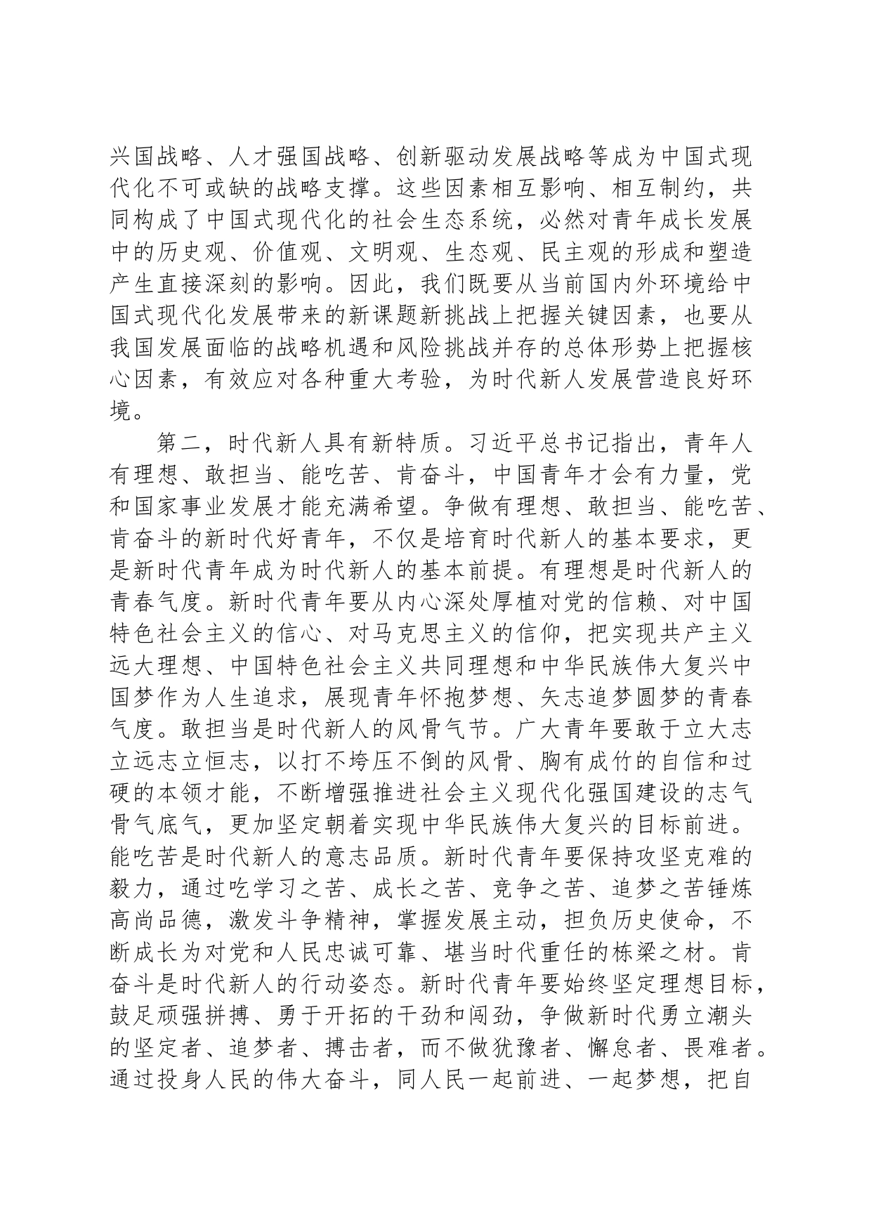 专题党课：坚定理想信念培养时代新人_第2页
