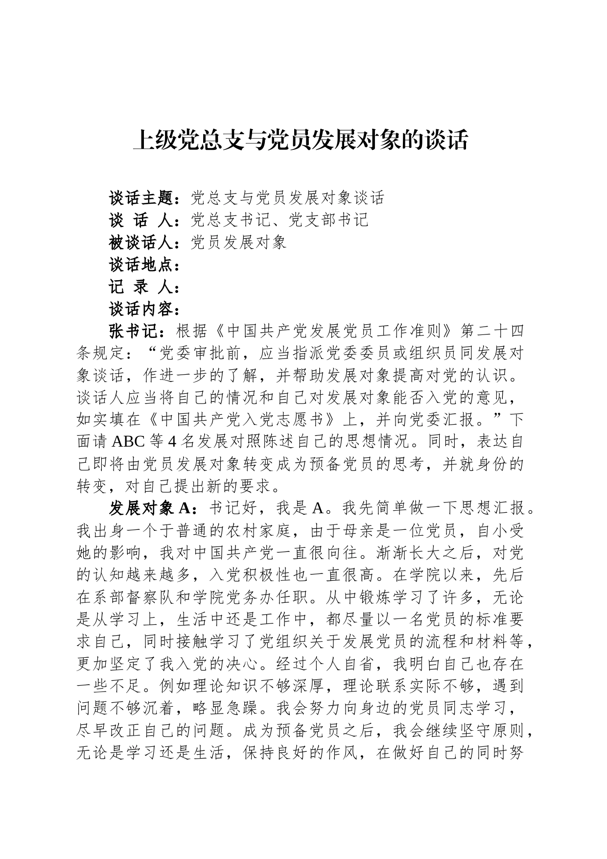 上级党总支与党员发展对象的谈话_第1页