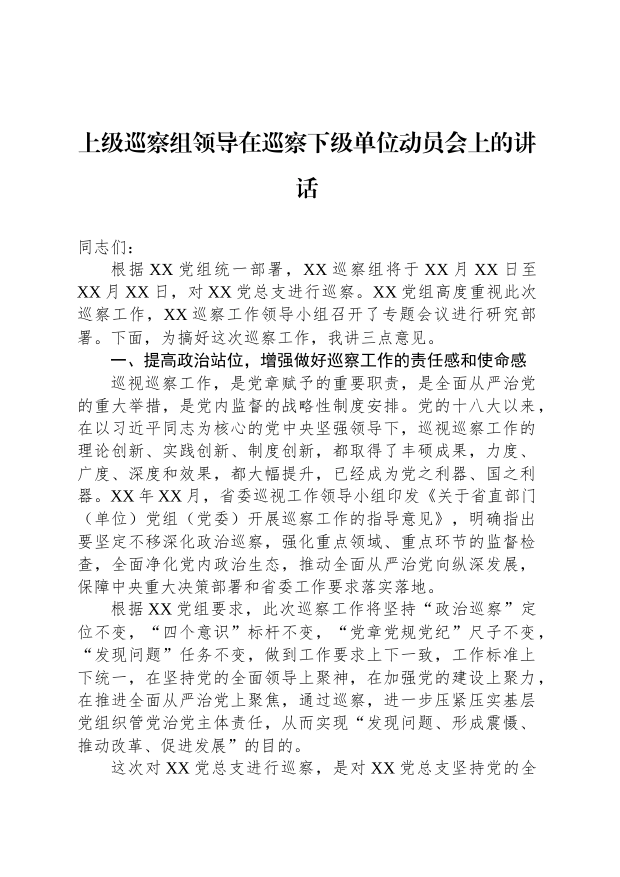 上级巡察组领导在巡察下级单位动员会上的讲话_第1页