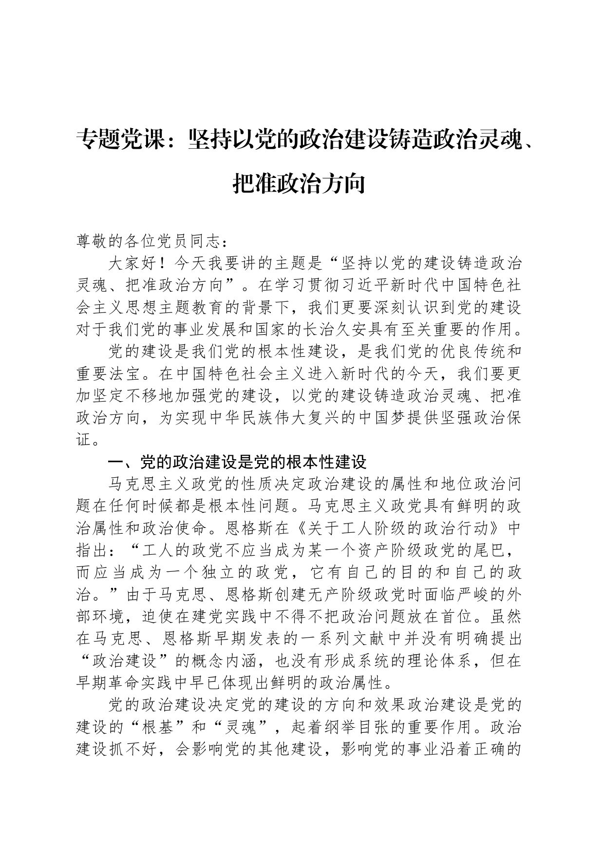 专题党课：坚持以党的政治建设铸造政治灵魂、把准政治方向_第1页