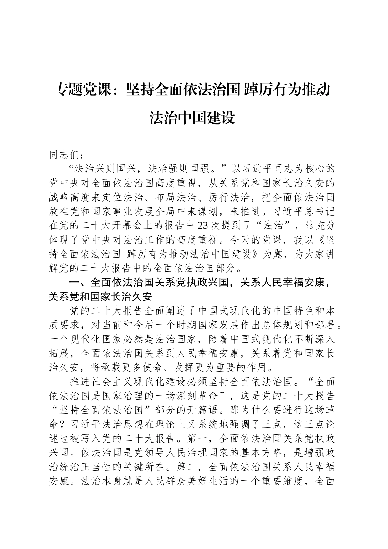 专题党课：坚持全面依法治国 踔厉有为推动法治中国建设_第1页