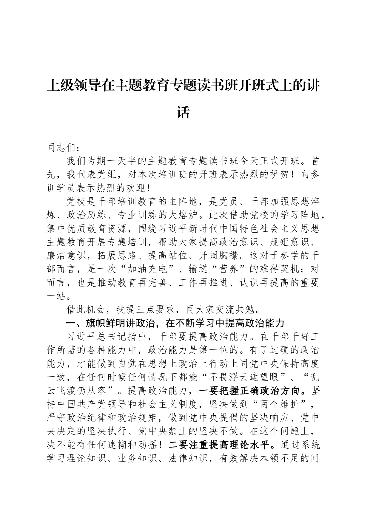 上级领导在主题教育专题读书班开班式上的讲话_第1页