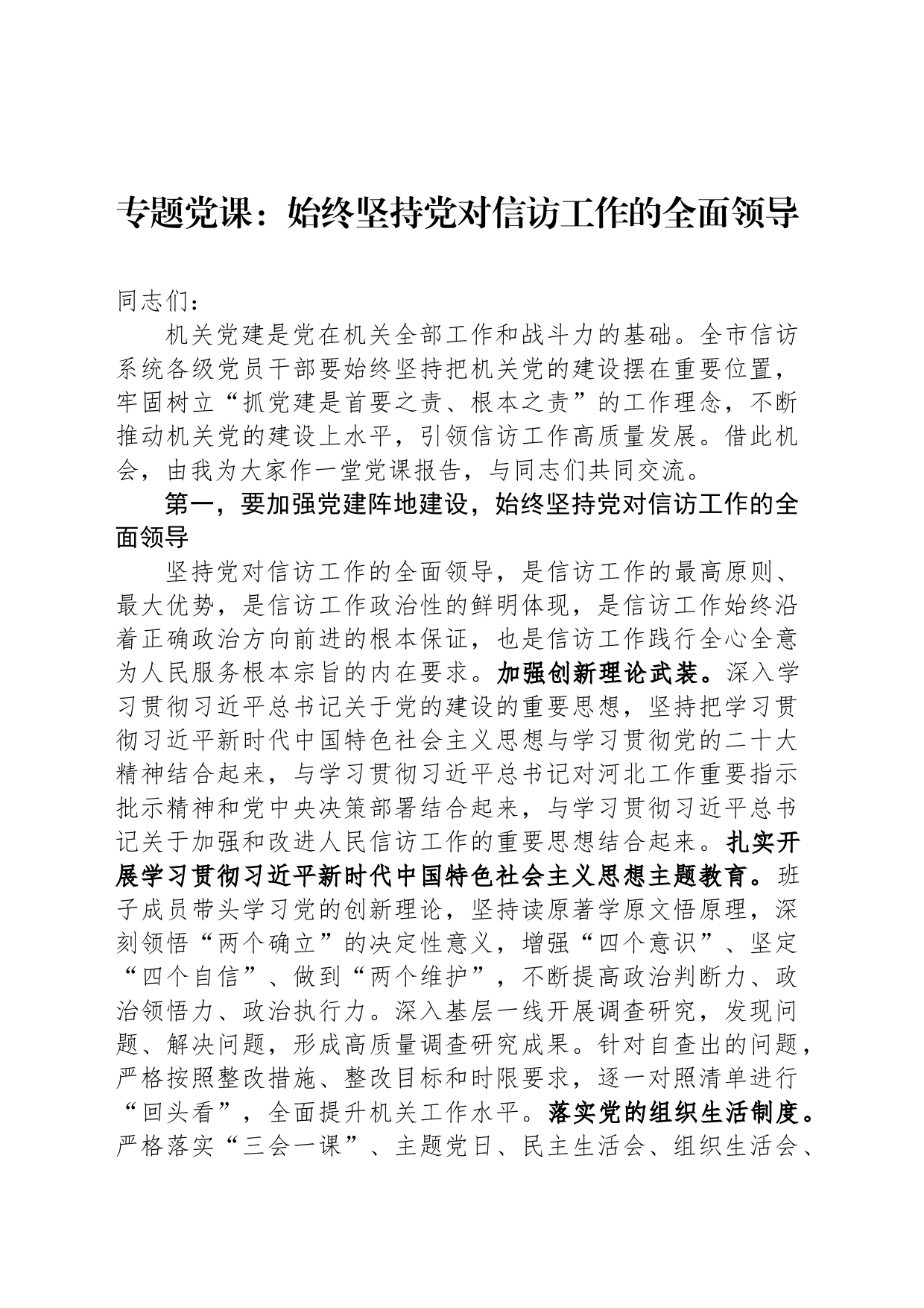 专题党课：始终坚持党对信访工作的全面领导_第1页