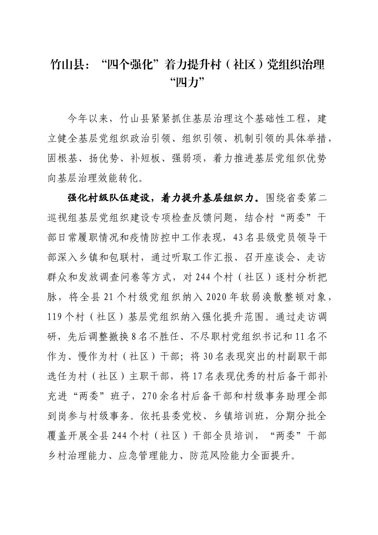 0618-1 竹山县：“四个强化”着力提升村（社区）党组织治理“四力”_第1页