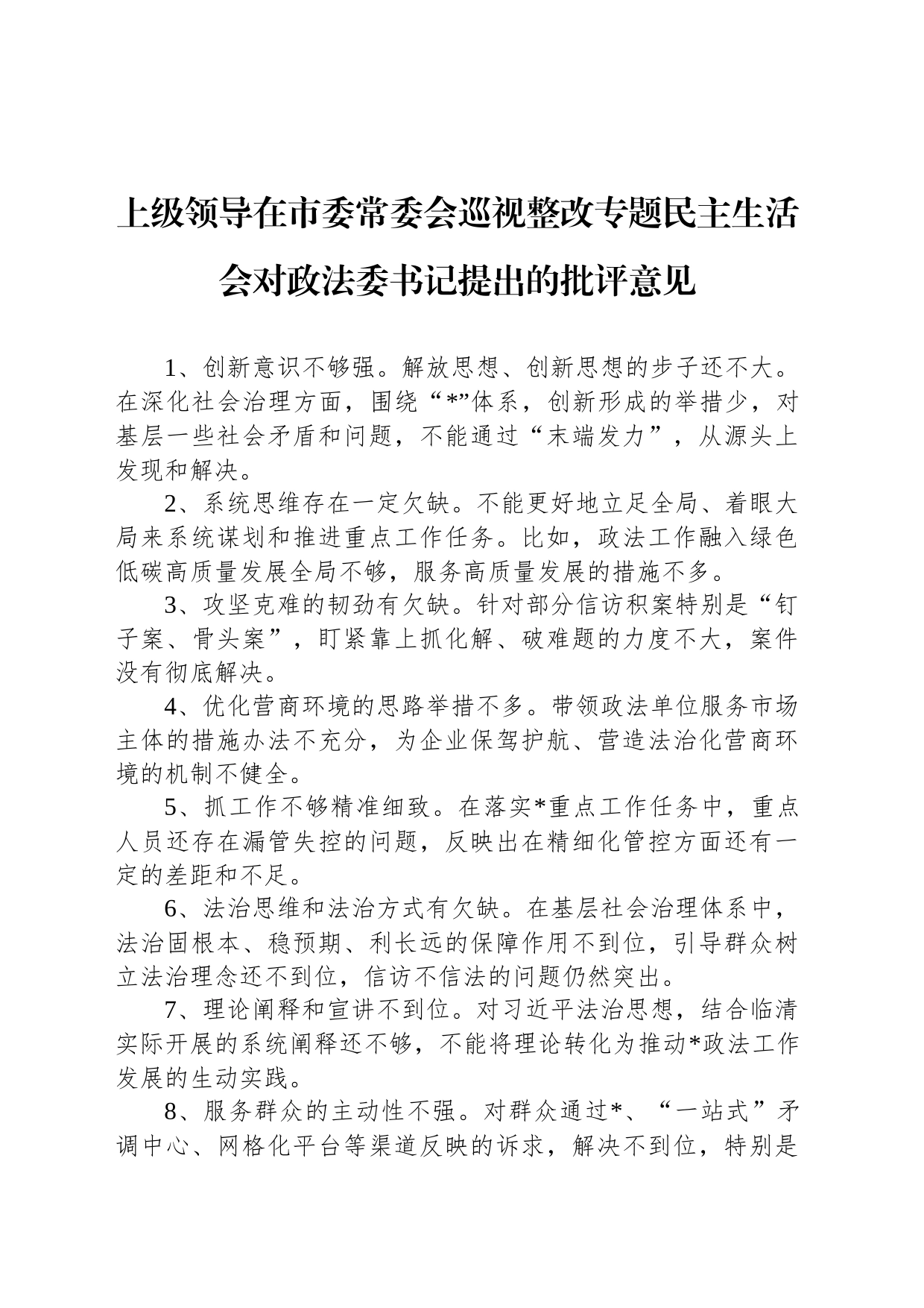 上级领导在市委常委会巡视整改专题民主生活会对政法委书记提出的批评意见_第1页