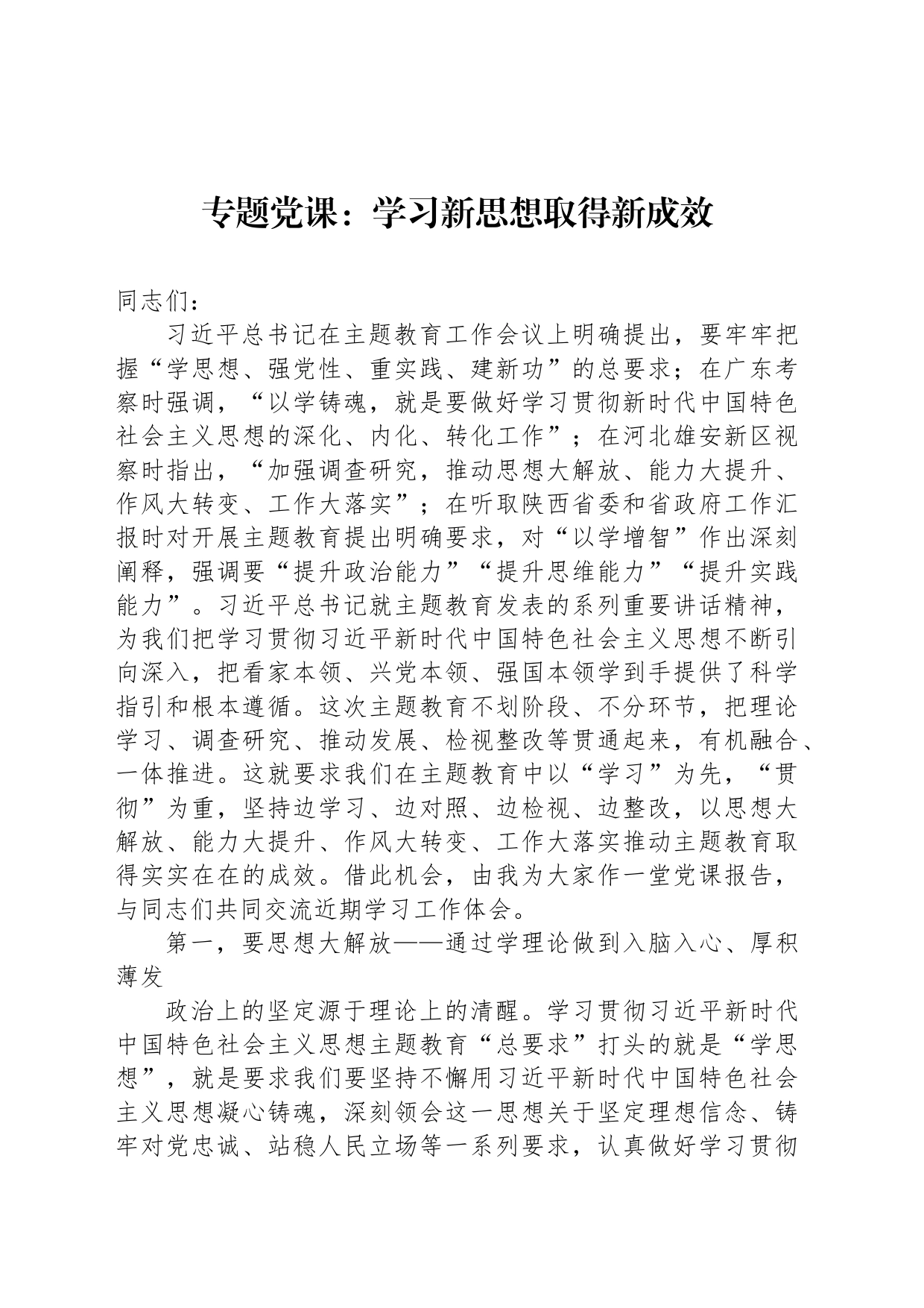专题党课：学习新思想取得新成效_第1页