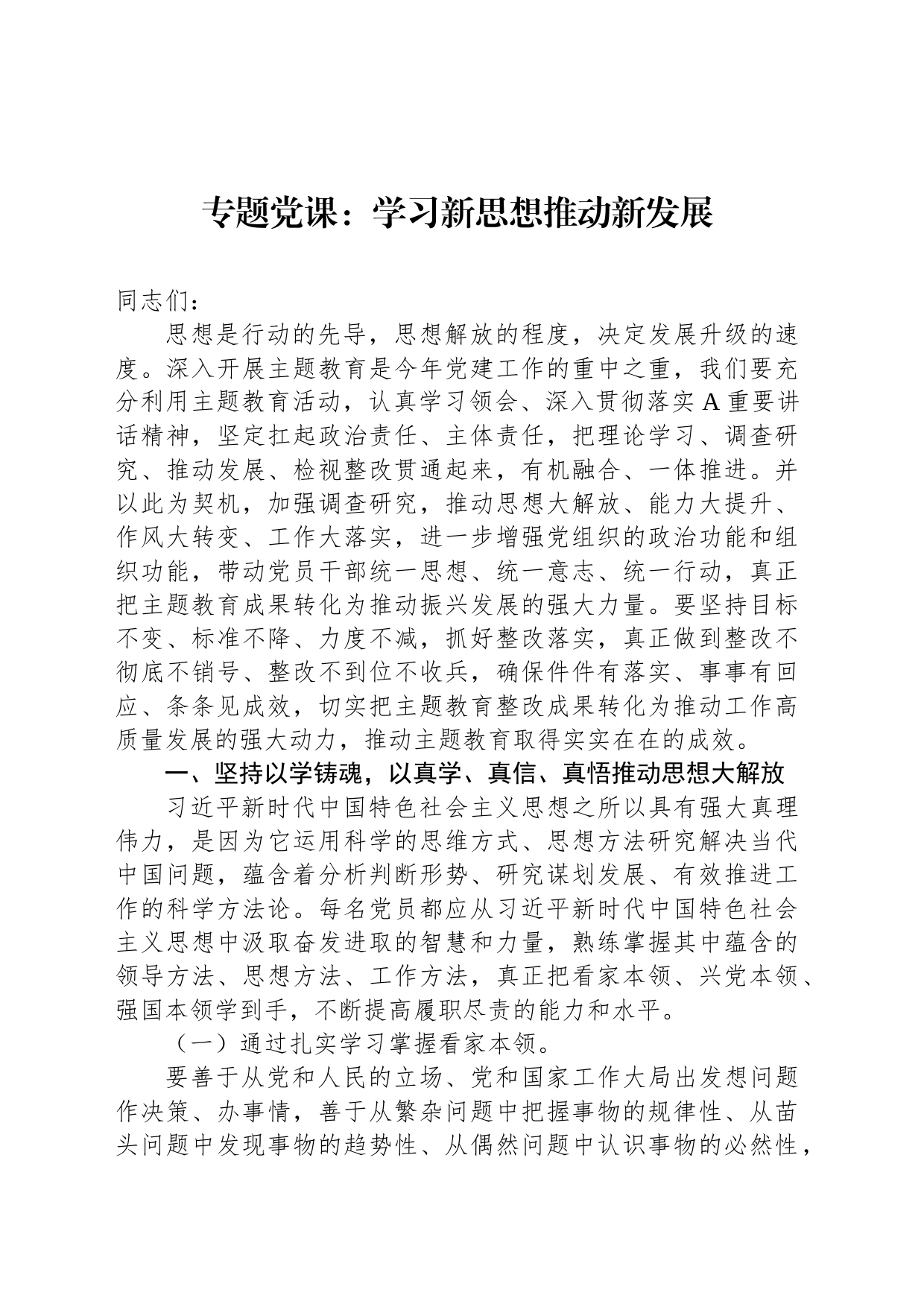 专题党课：学习新思想推动新发展_第1页