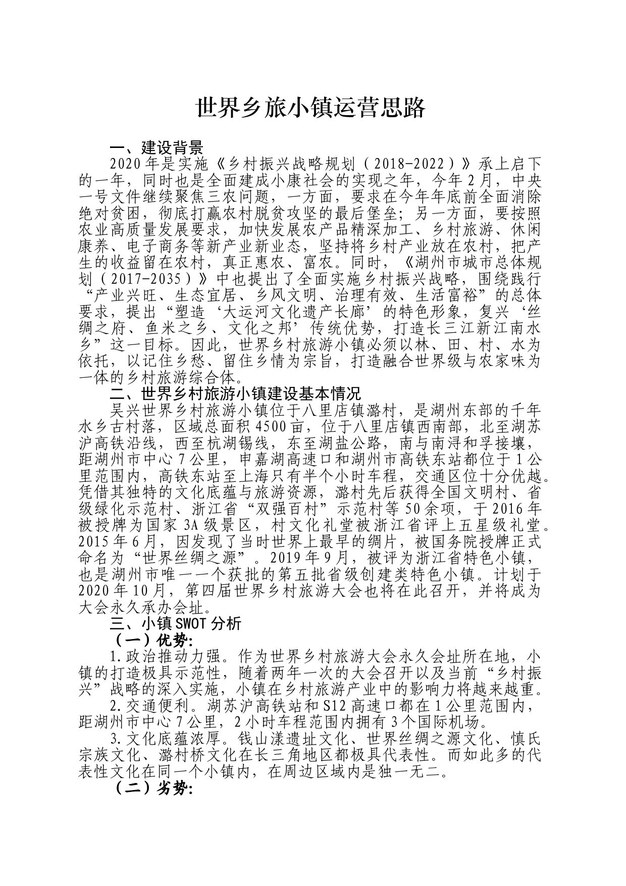 世界乡旅小镇运营思路_第1页
