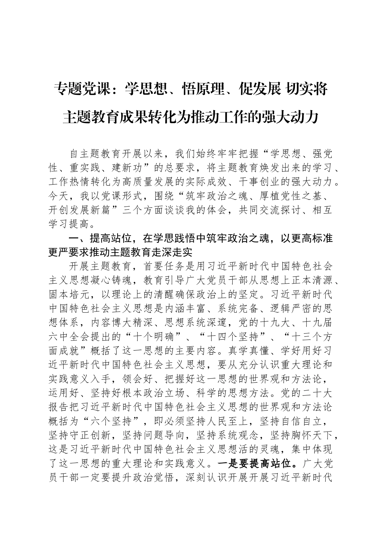 专题党课：学思想、悟原理、促发展 切实将主题教育成果转化为推动工作的强大动力_第1页