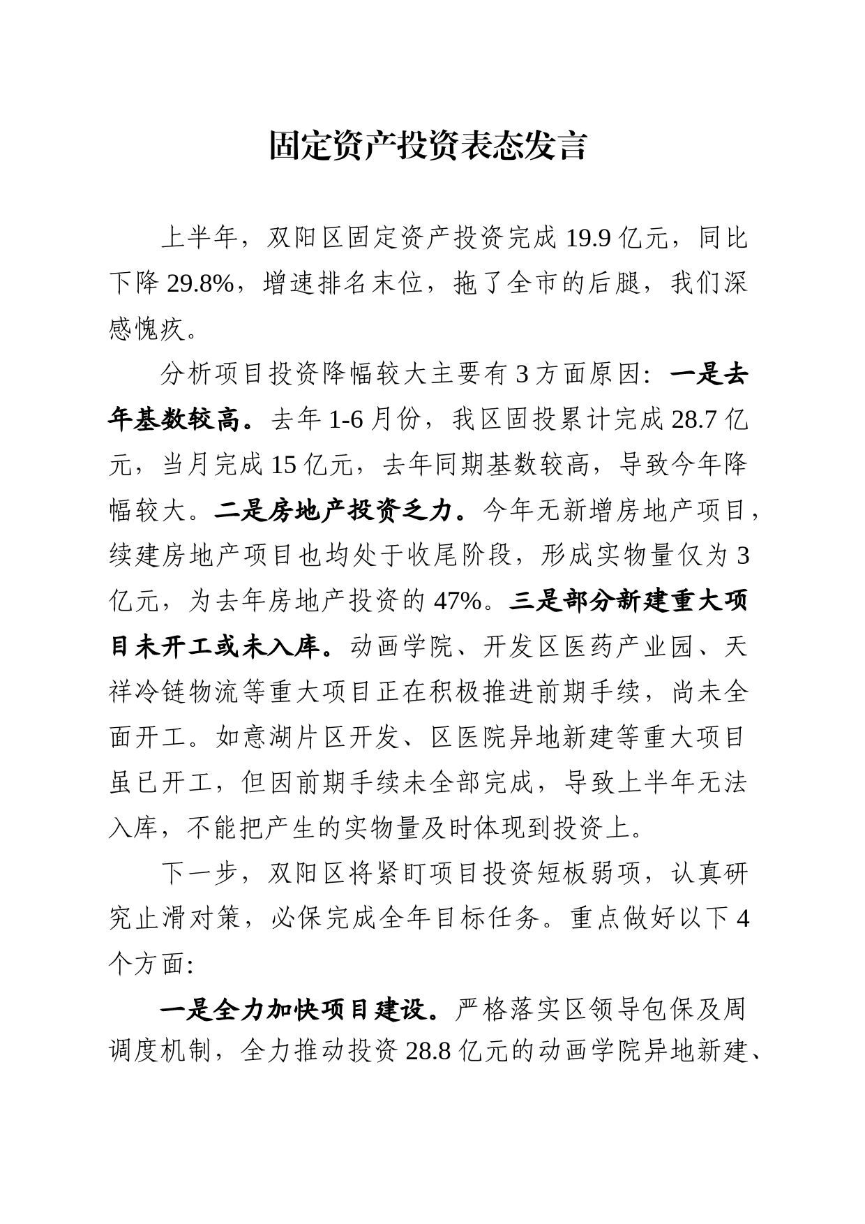0726固定资产投资表态发言_第1页