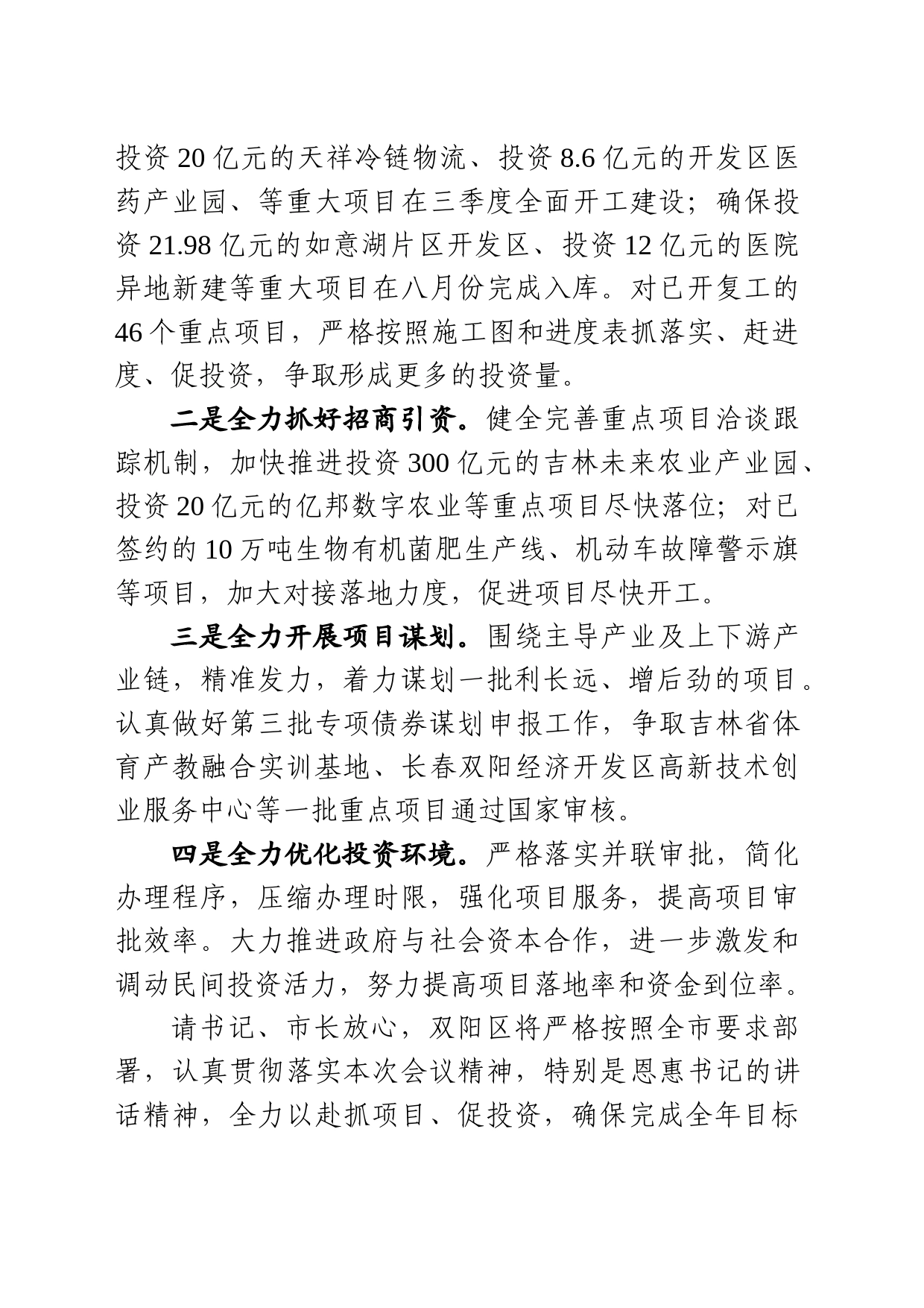0726固定资产投资表态发言_第2页