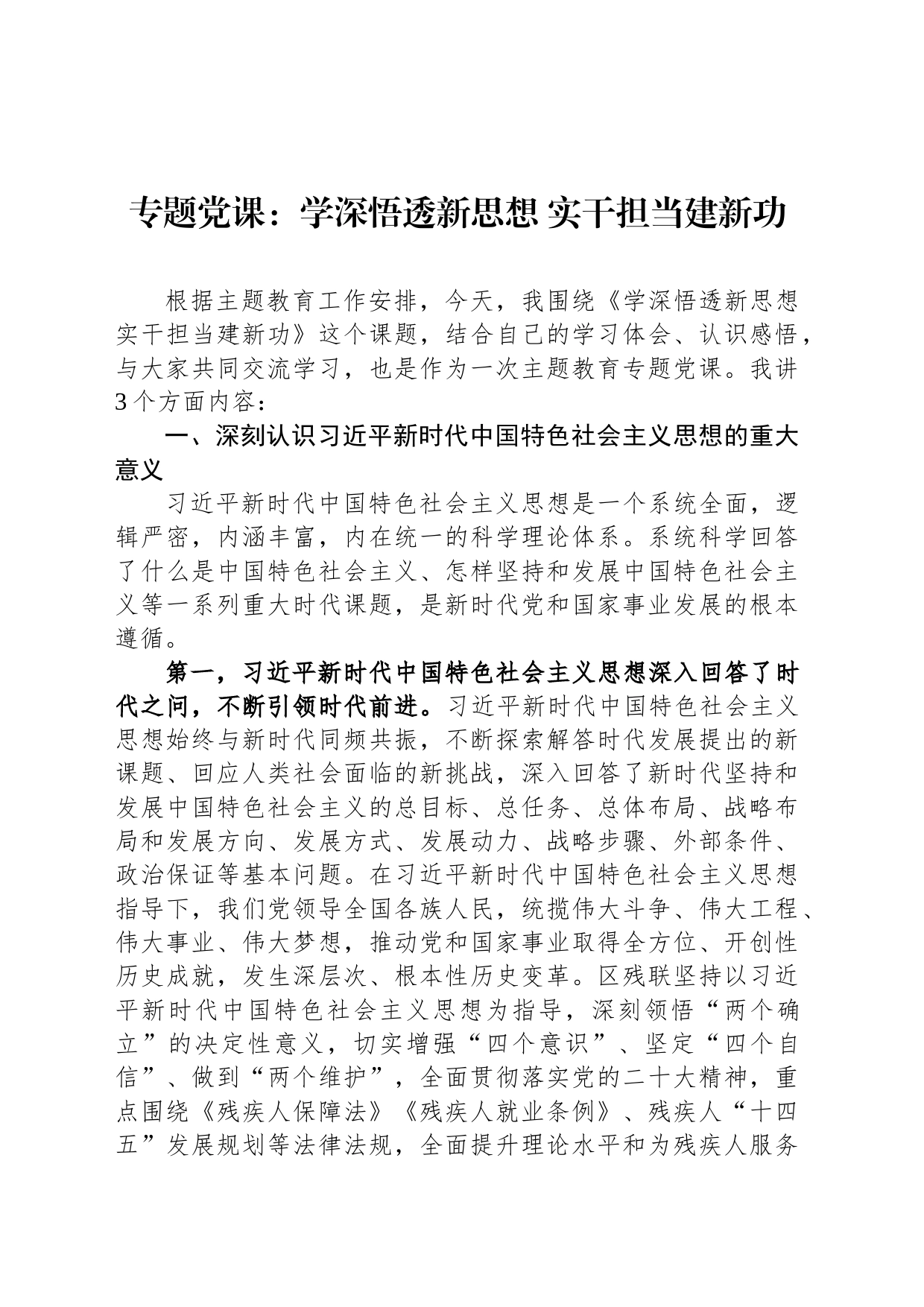 专题党课：学深悟透新思想 实干担当建新功_第1页