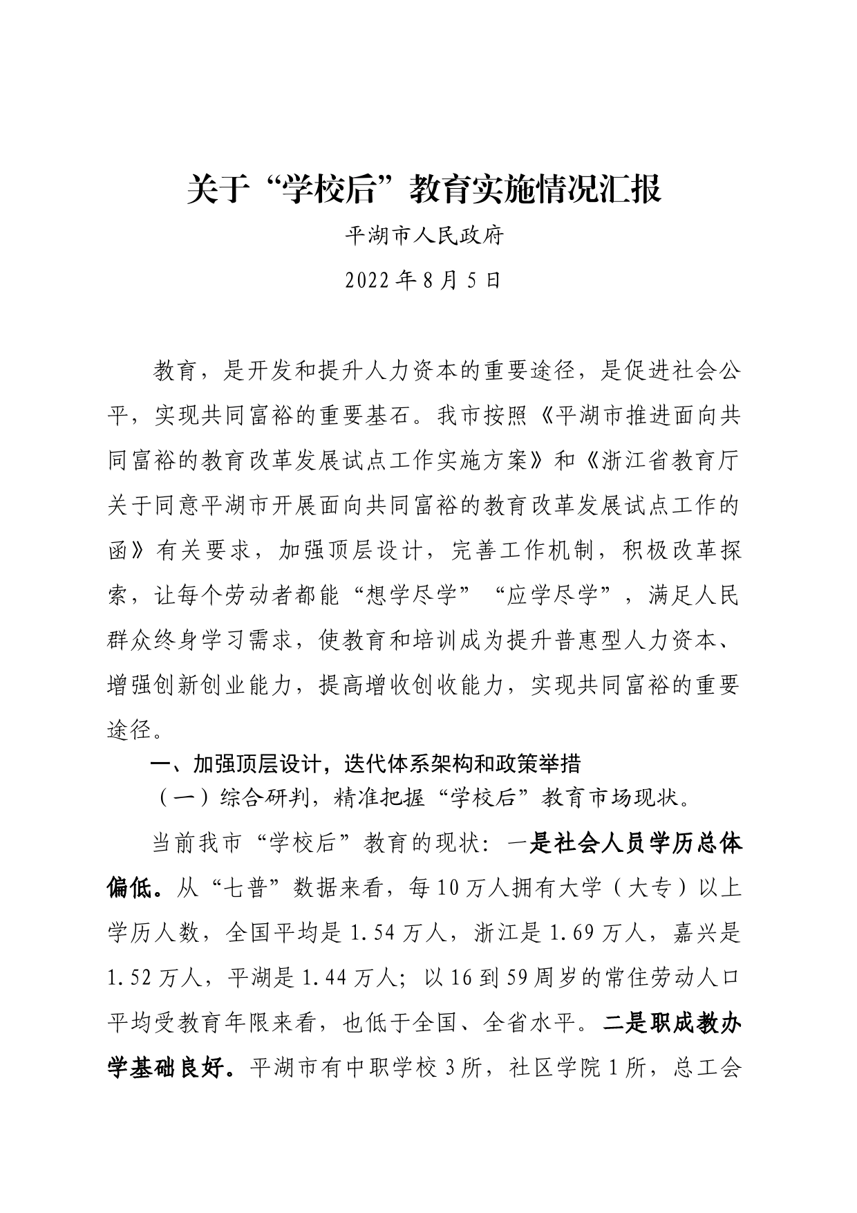 0802-关于“学校后”教育实施情况汇报0802(改）_第1页